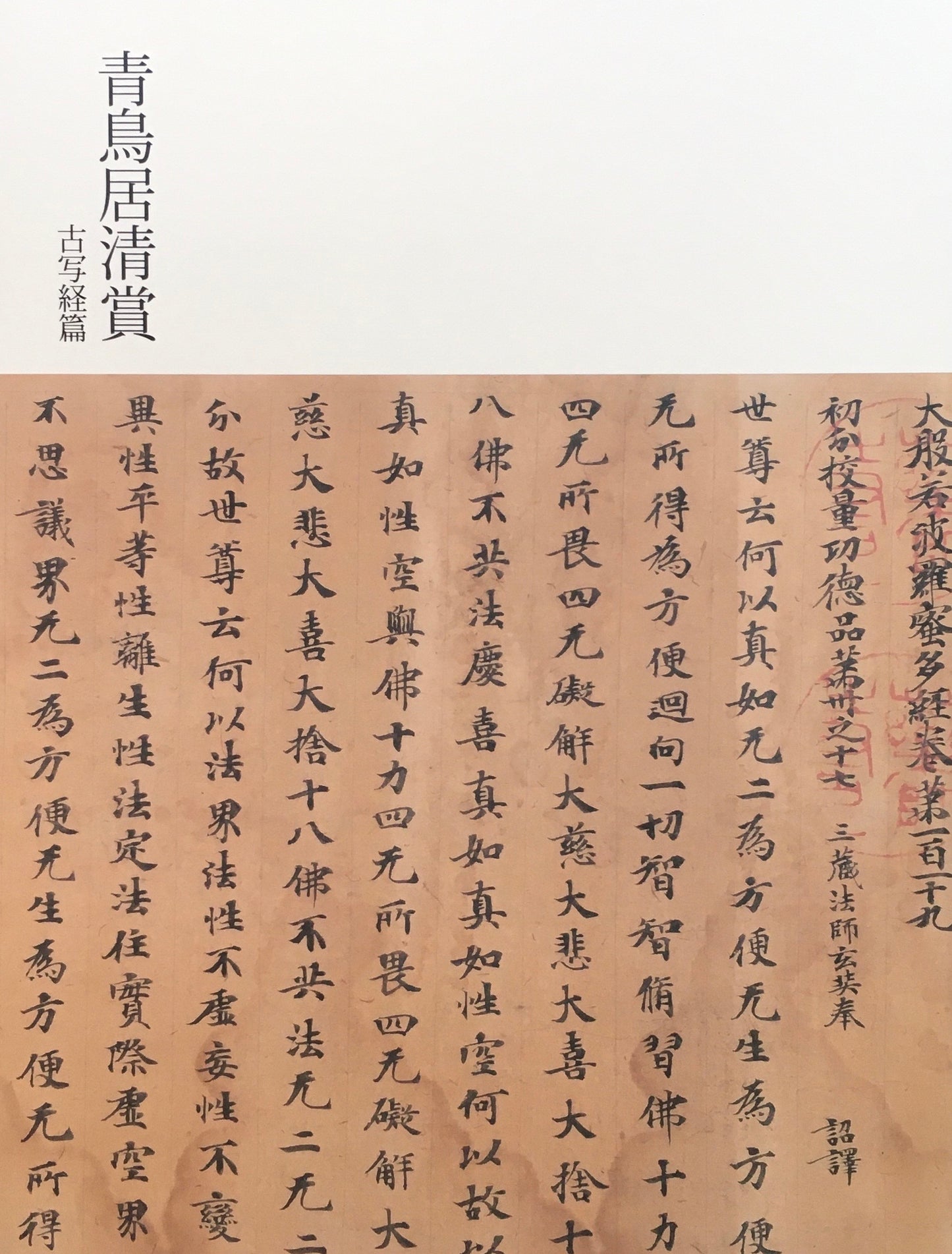 青鳥居清賞 松崎コレクションの古筆と古写経