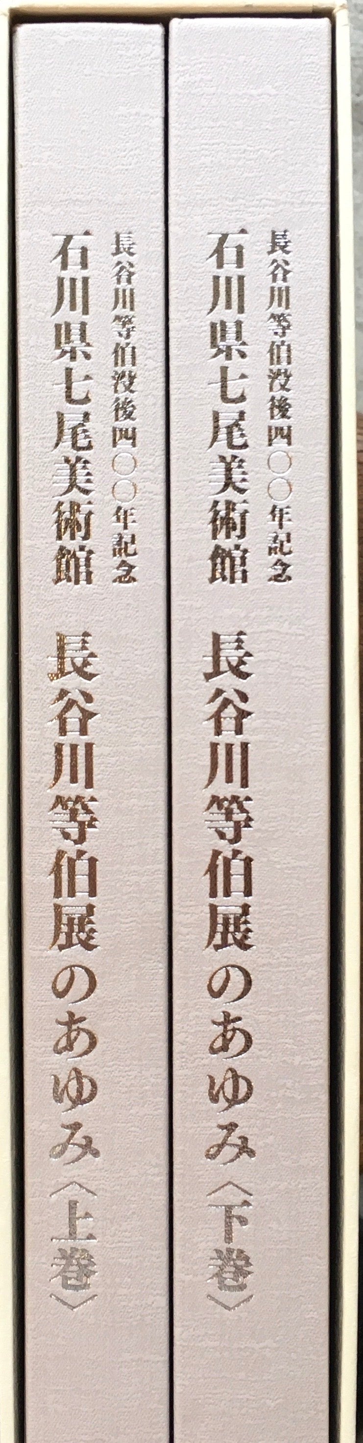 石川県七尾美術館 長谷川等伯展のあゆみ