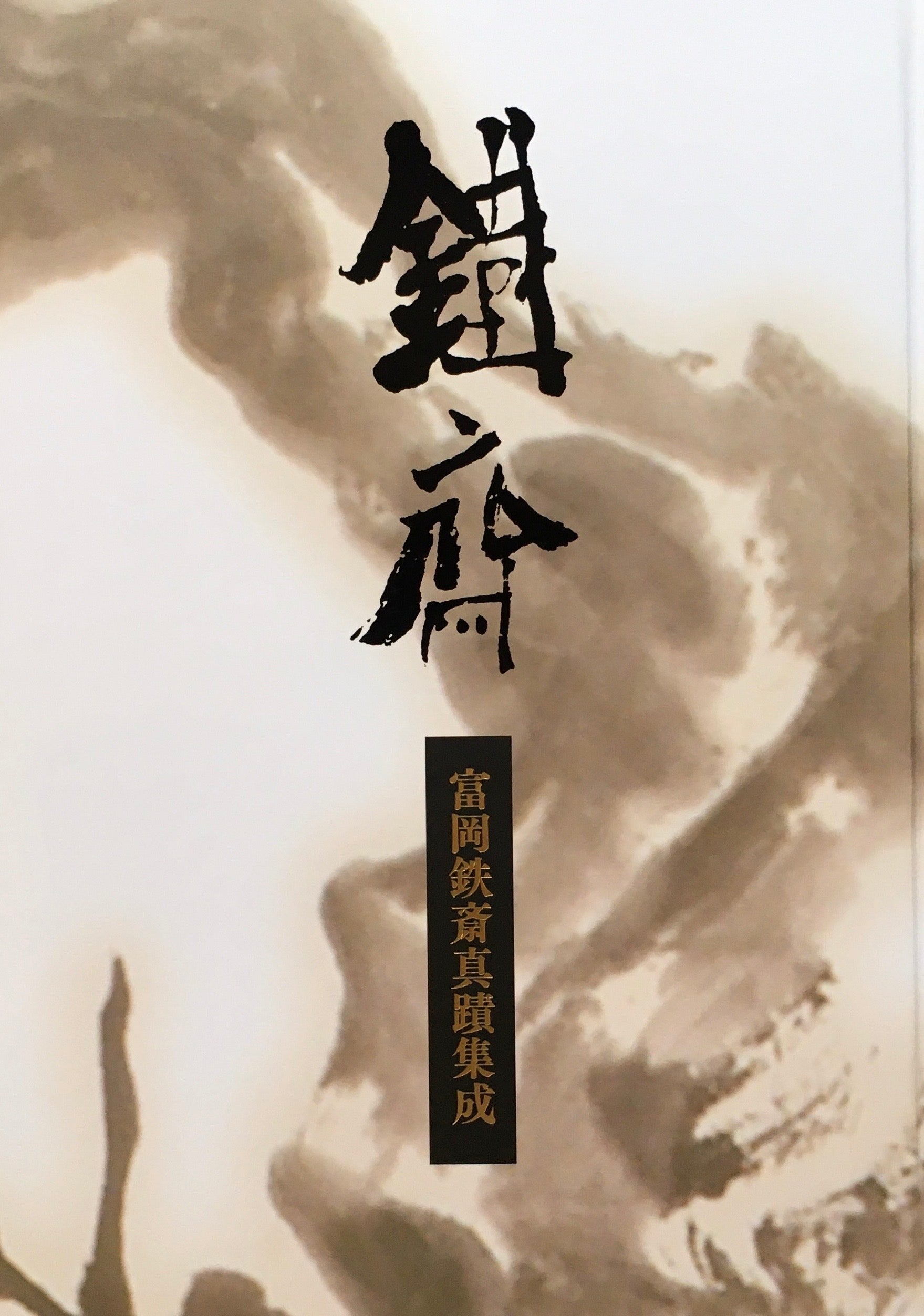 富岡鉄斎真蹟集成 – smokebooks shop
