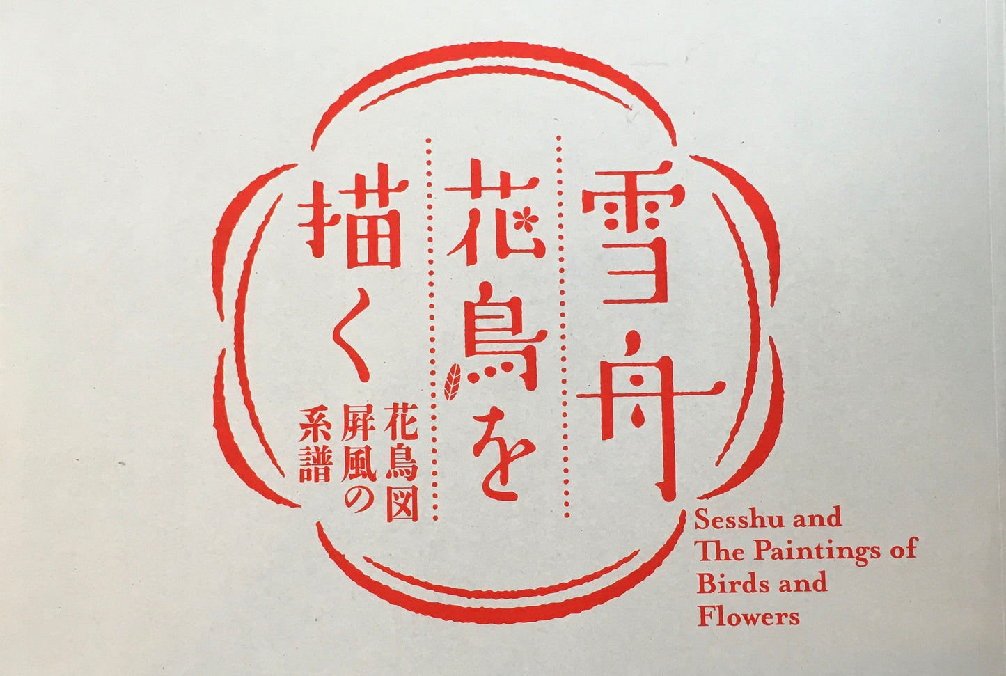 雪舟 花鳥を描く 花鳥図屏風の系譜 島根県立石見美術館 2011