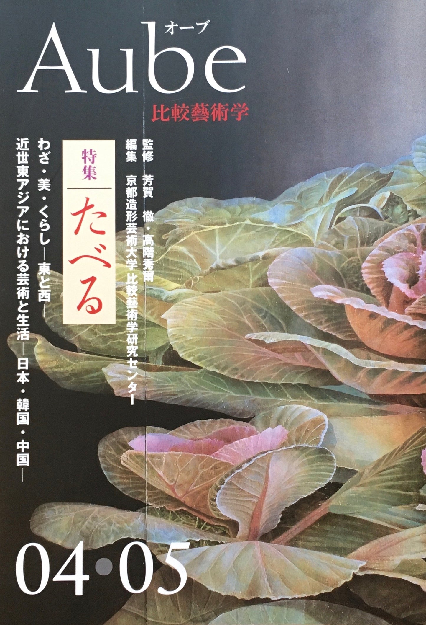 Aube 比較藝術学 04・05 京都造形芸術大学 特集 たべる