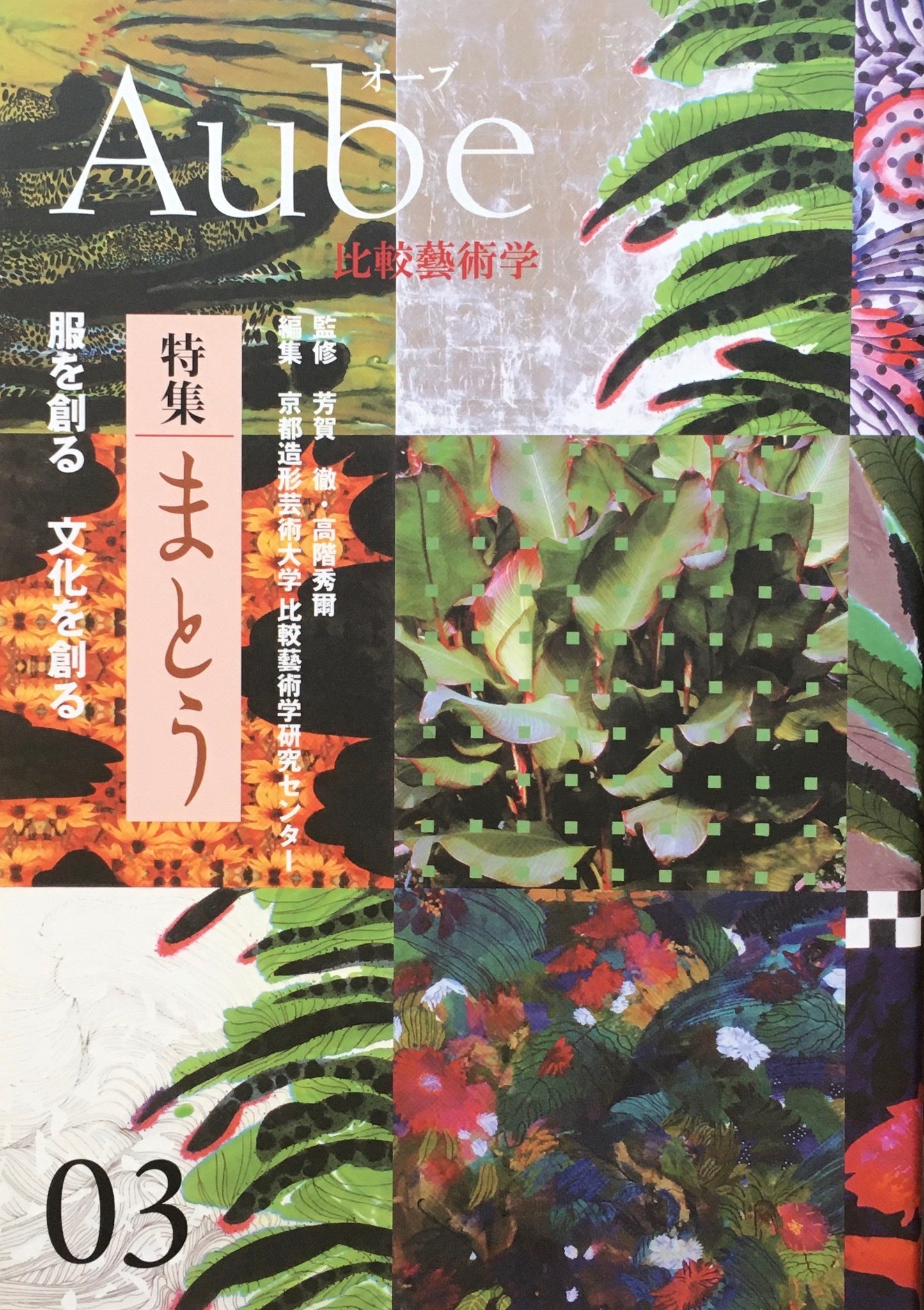 Aube 比較藝術学 03 京都造形芸術大学 特集 まとう