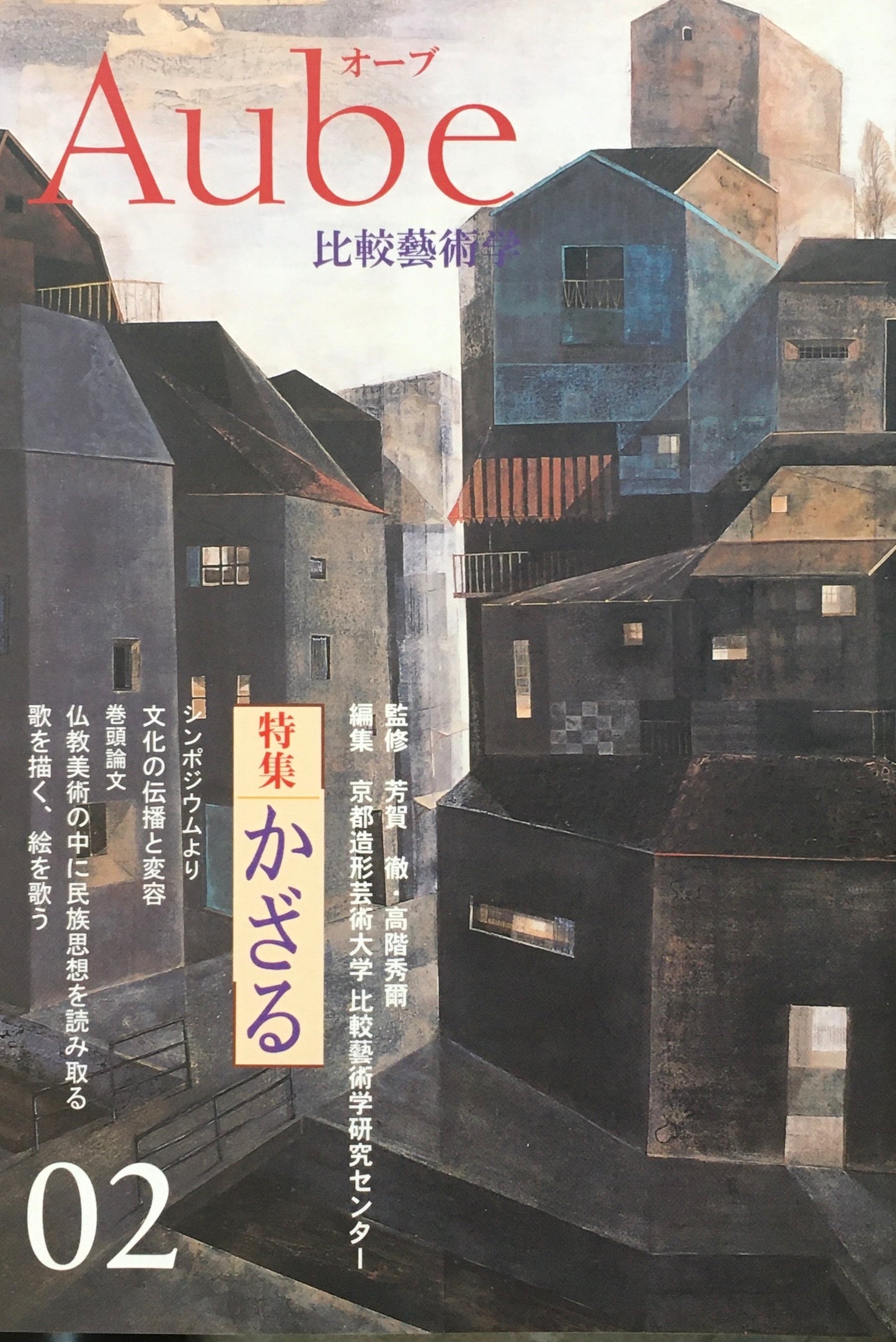 Aube 比較藝術学 02 京都造形芸術大学 特集 かざる