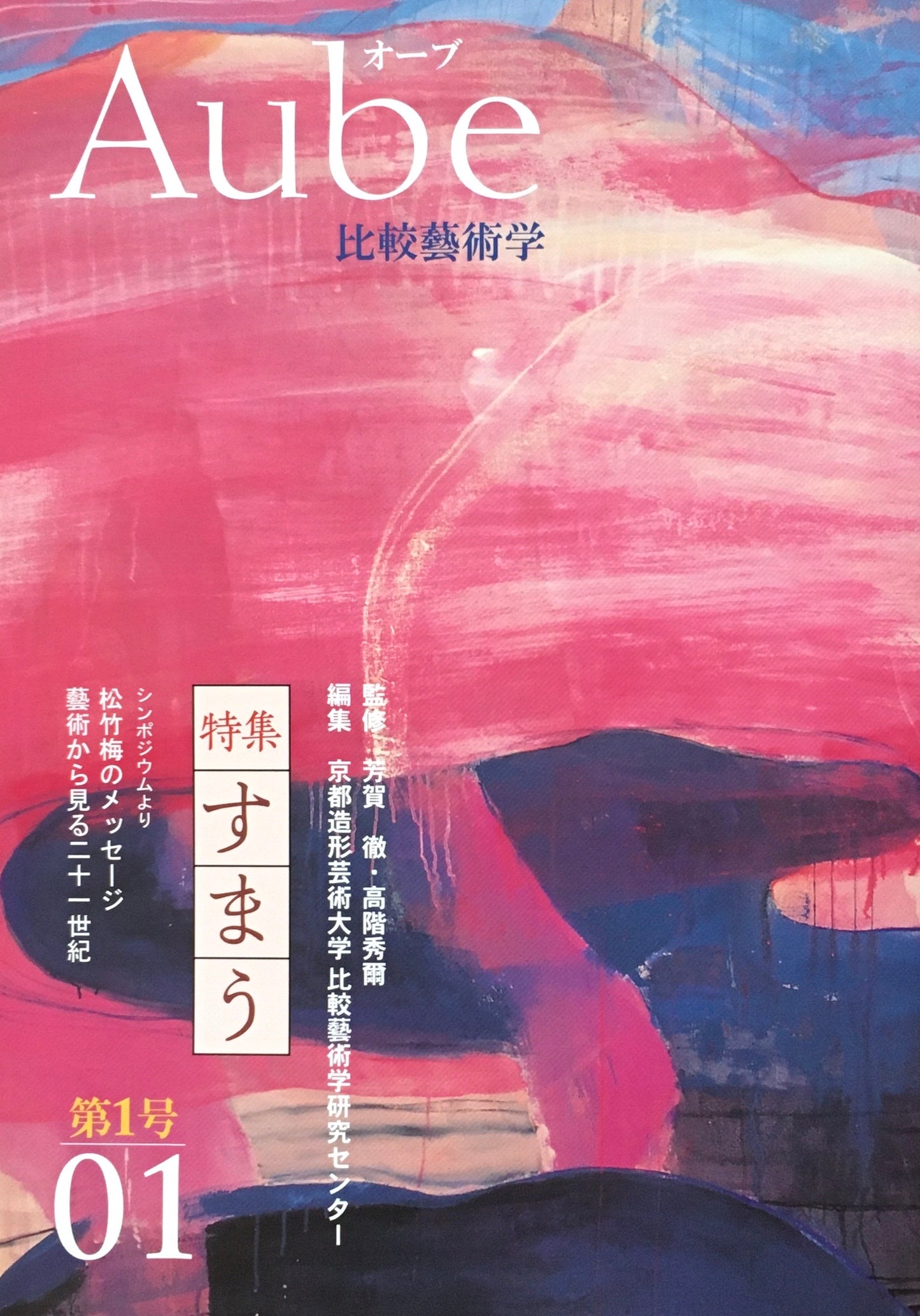 Aube 比較藝術学 01 京都造形芸術大学