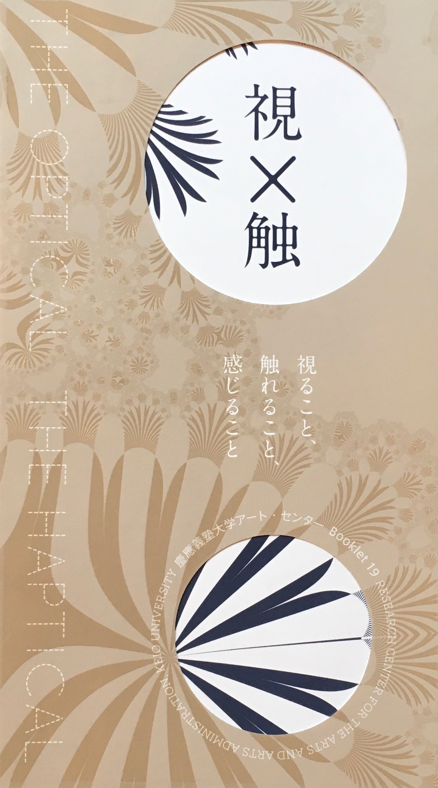 視×触 視ること、触れること、感じること 慶應義塾大学アート・センター Booklet 19