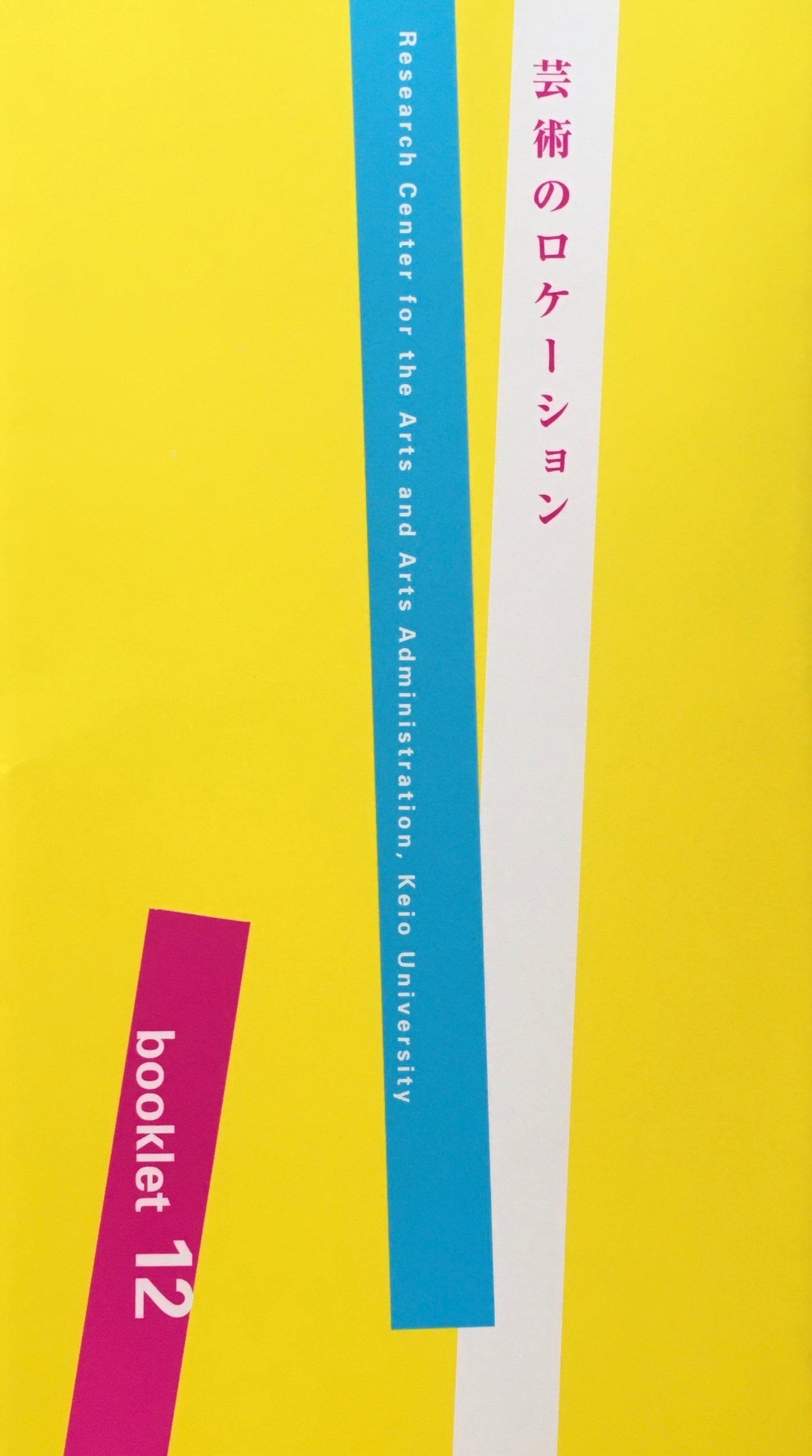 芸術のロケーション 慶應義塾大学アート・センター Booklet 12
