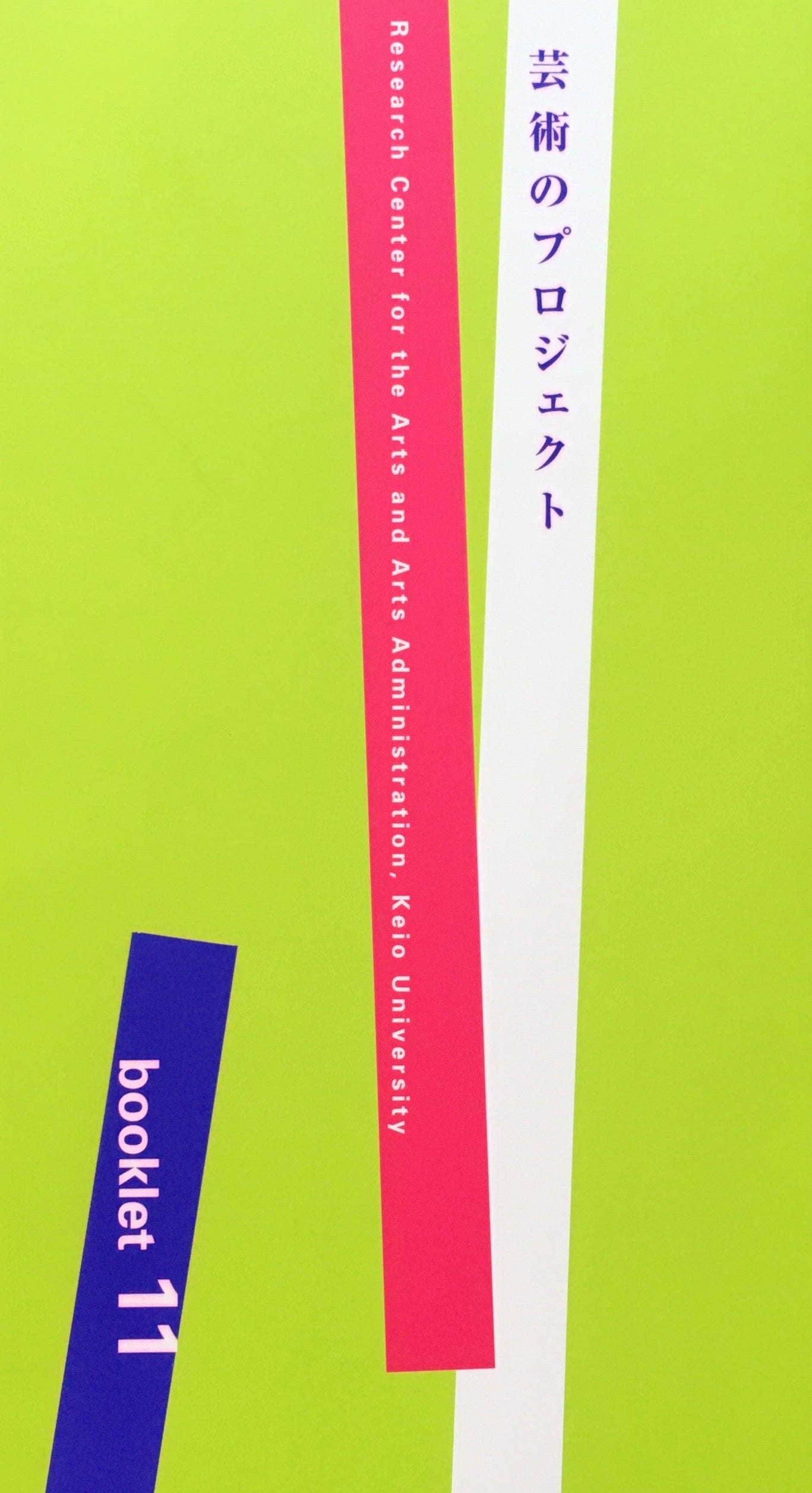 芸術プロジェクト 慶應義塾大学アート・センター Booklet 11