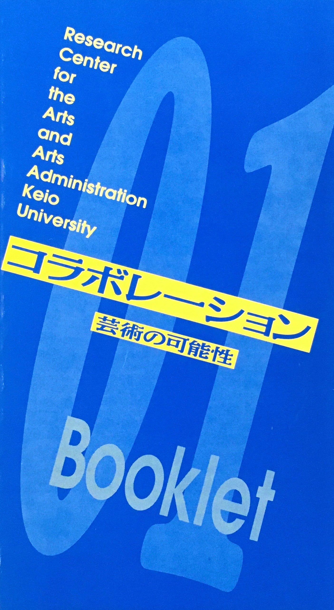 コラボレーション 芸術の可能性 慶應義塾大学アート・センター Booklet 01