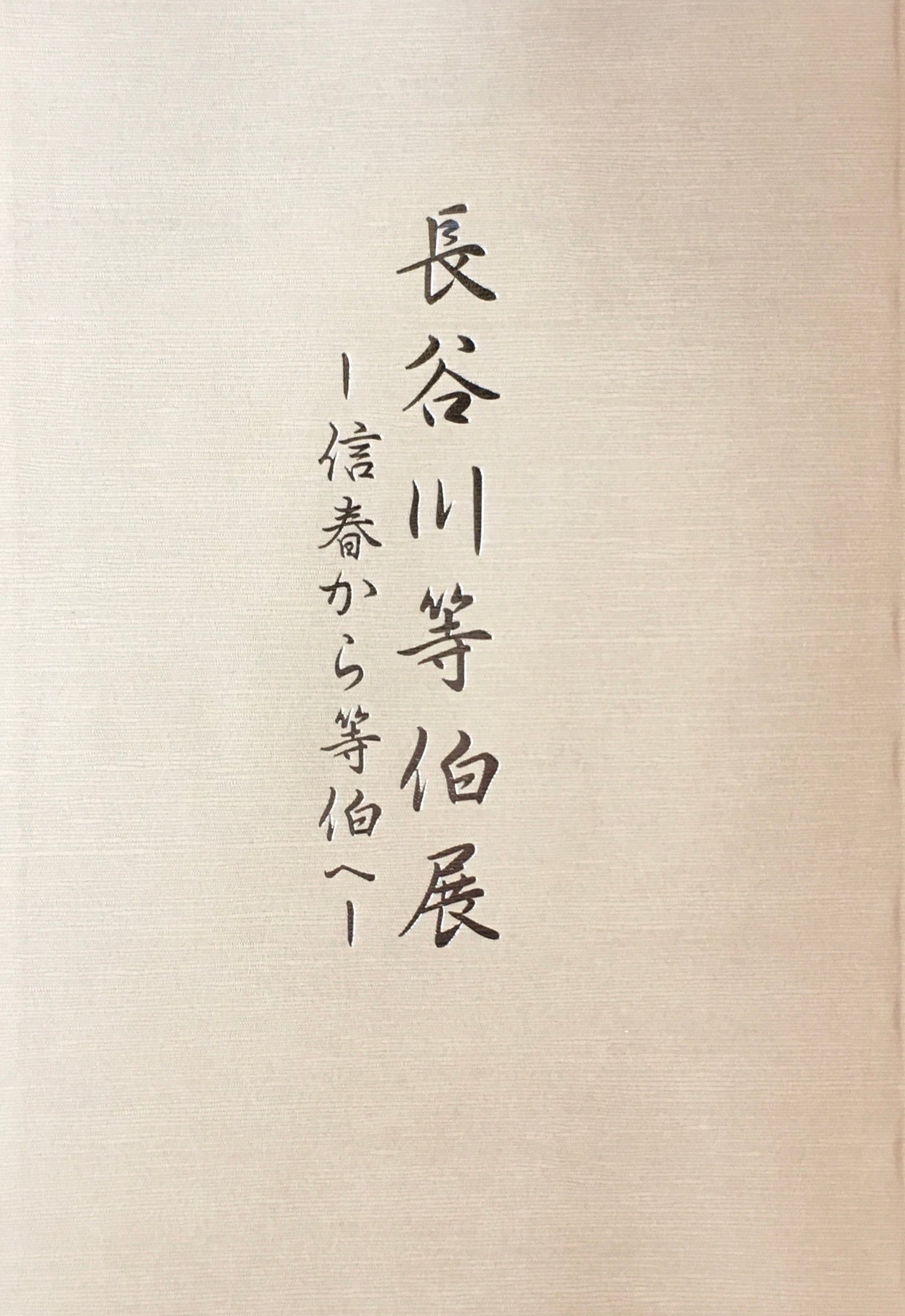 長谷川等伯展 信春から等伯へ 石川県七尾美術館