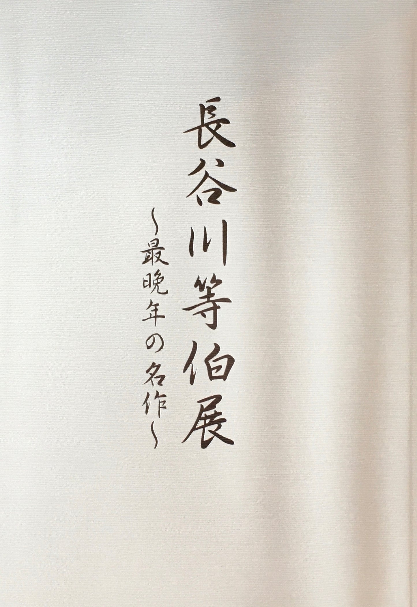 長谷川等伯展 最晩年の名作 石川県七尾美術館