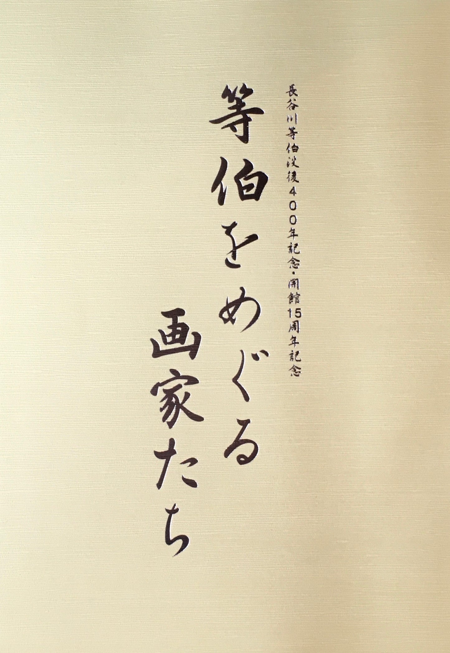 等伯をめぐる画家たち 石川県七尾美術館