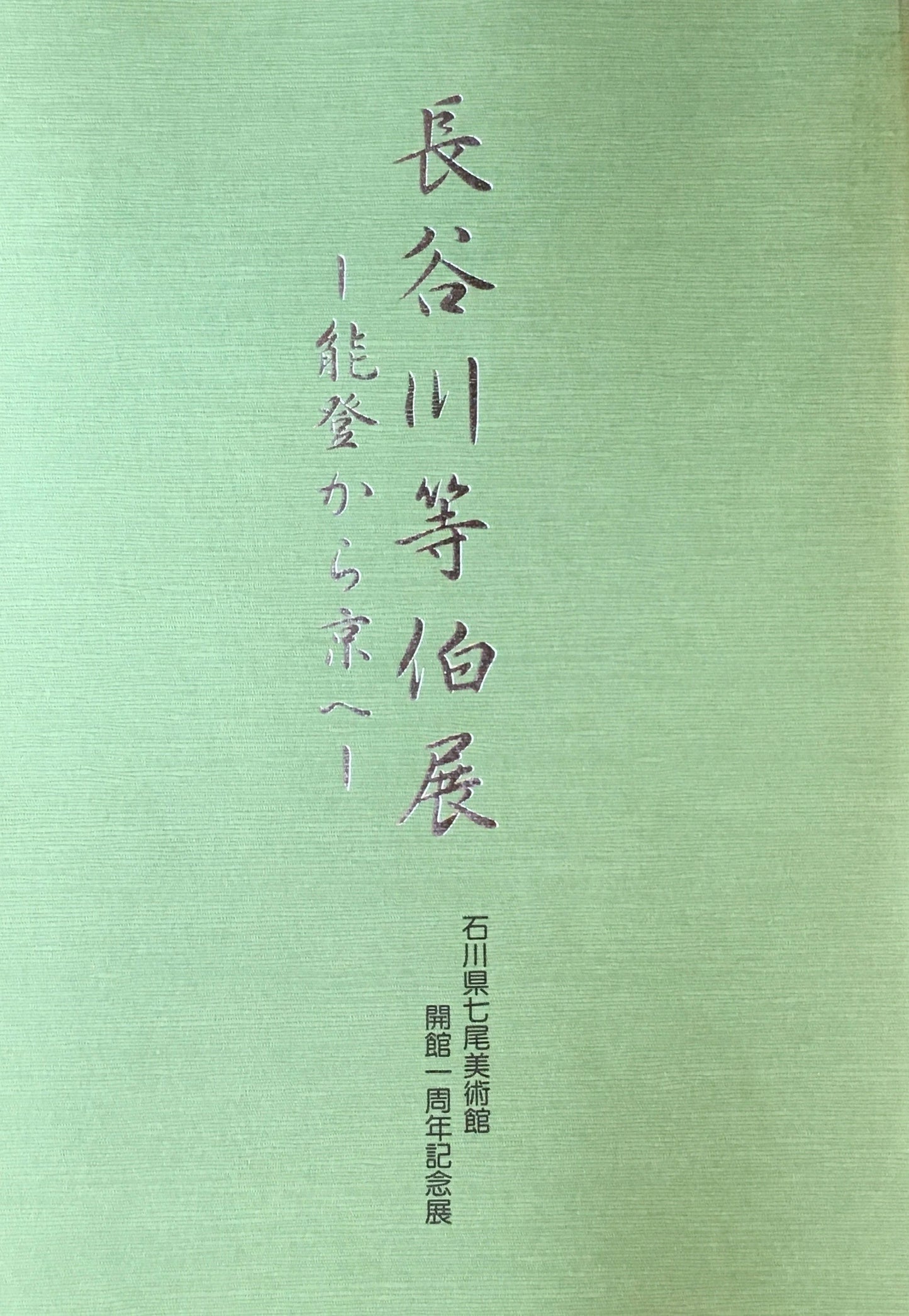 長谷川等伯展 能登から京へ 石川県七尾美術館