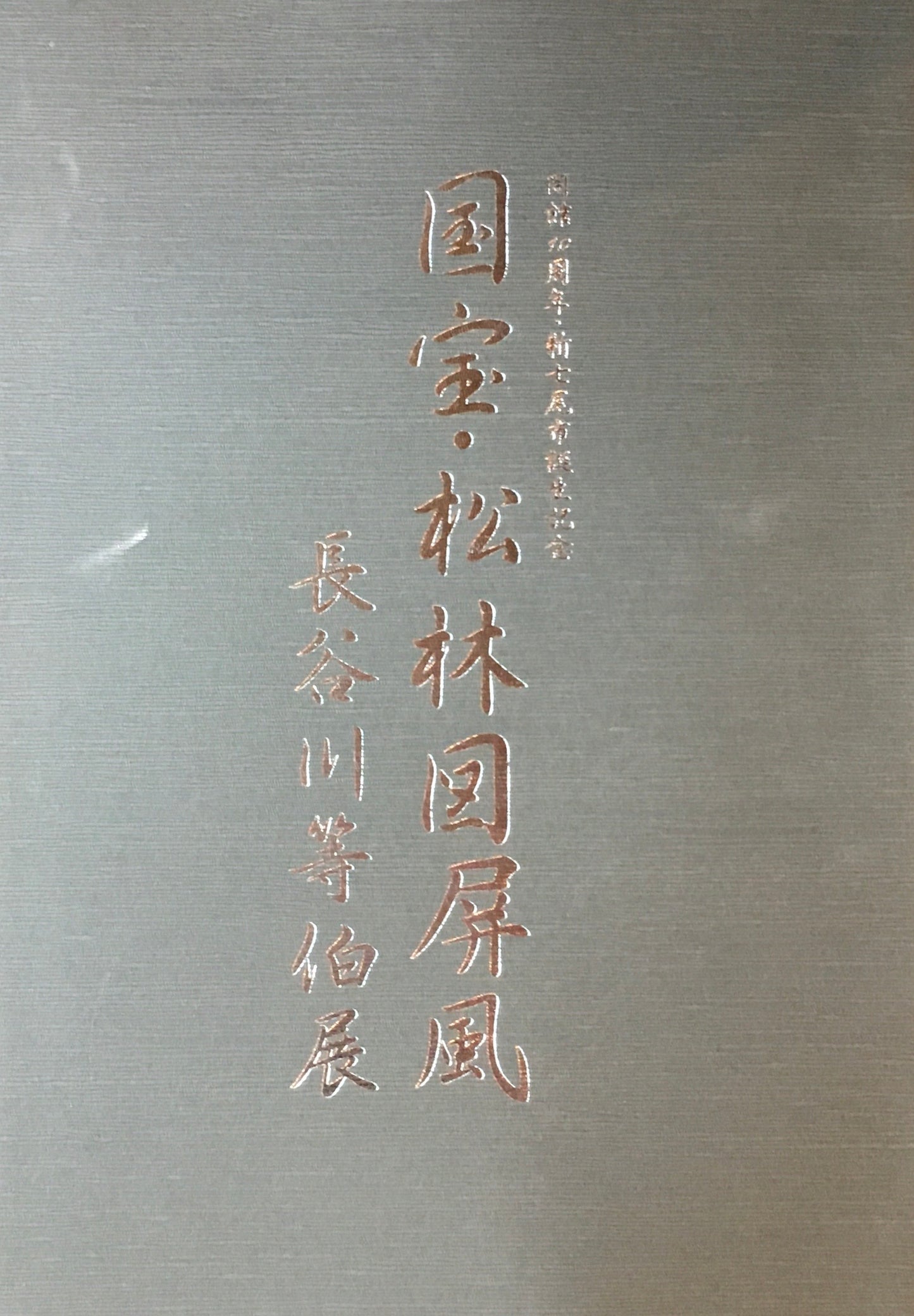 国宝・松林図屏風 長谷川等伯展 石川県七尾美術館
