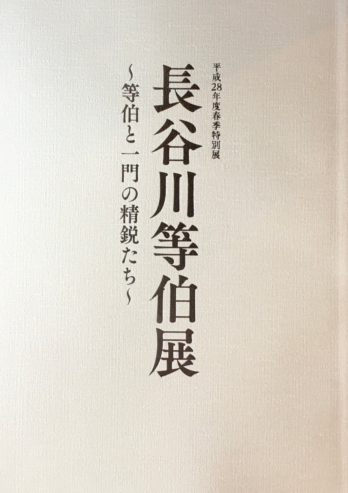長谷川等伯展 等伯と一門の精鋭たち 石川県七尾美術館