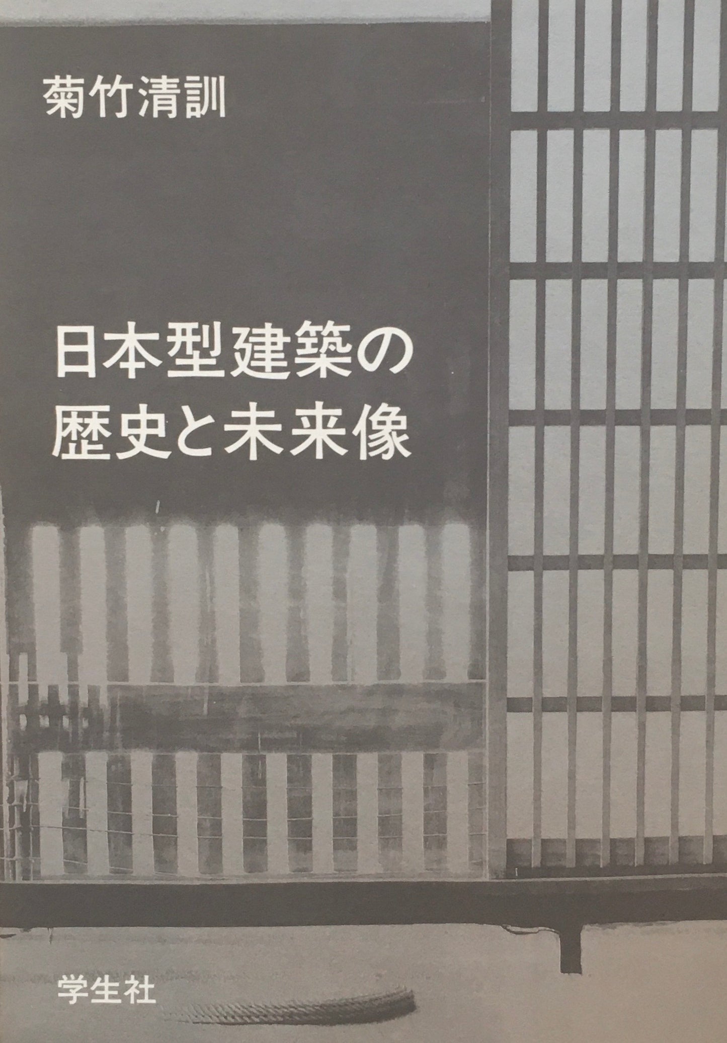 日本型建築の歴史と未来像 菊竹清訓