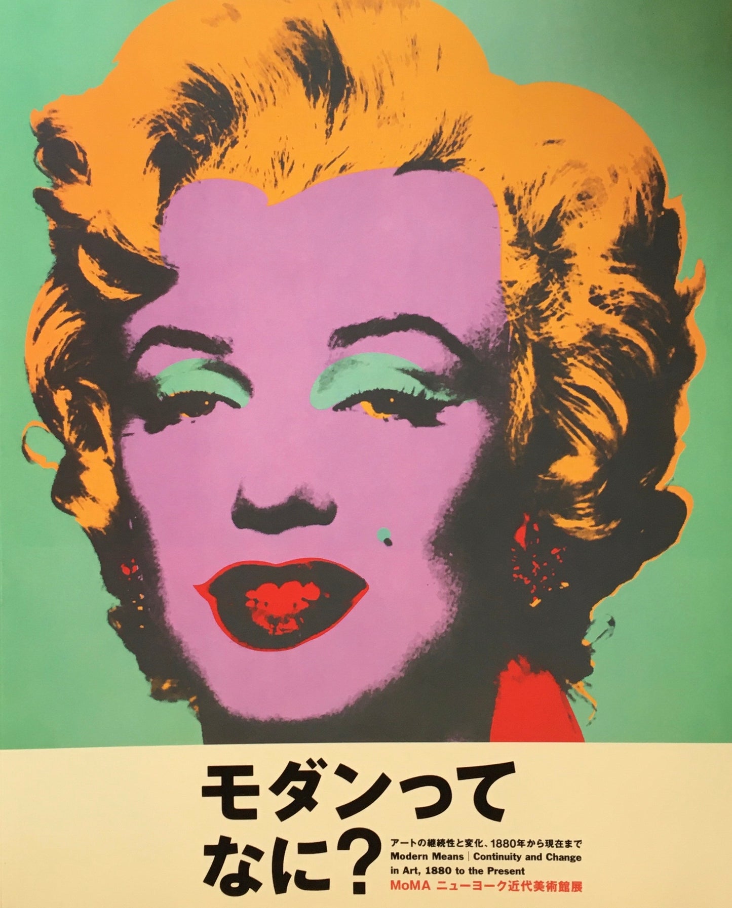 モダンってなに? アートの継続性と変化、1880年代から現在まで MoMA ニューヨーク近代美術館展 森美術館