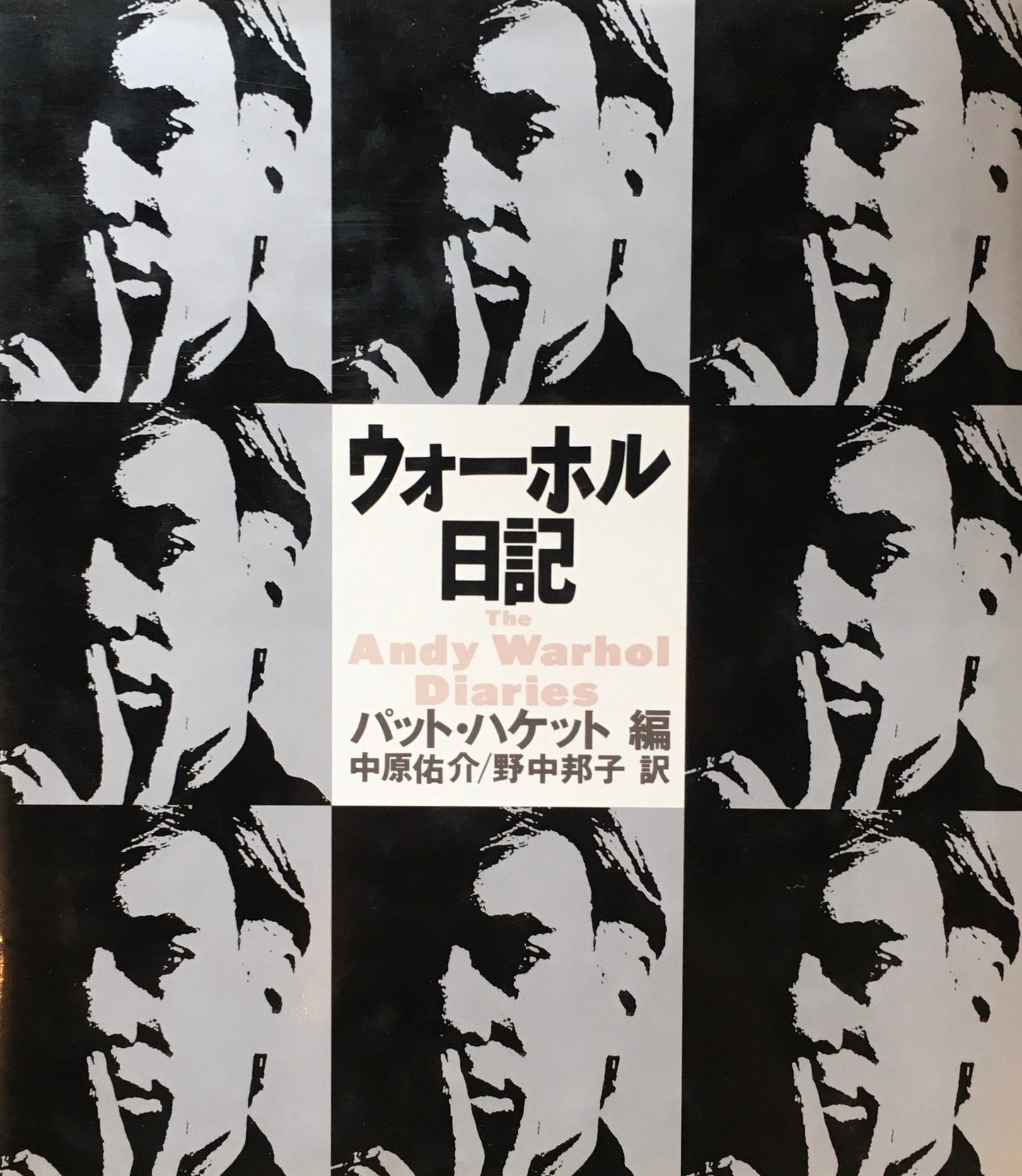 ウォーホル日記 パット・ハケット