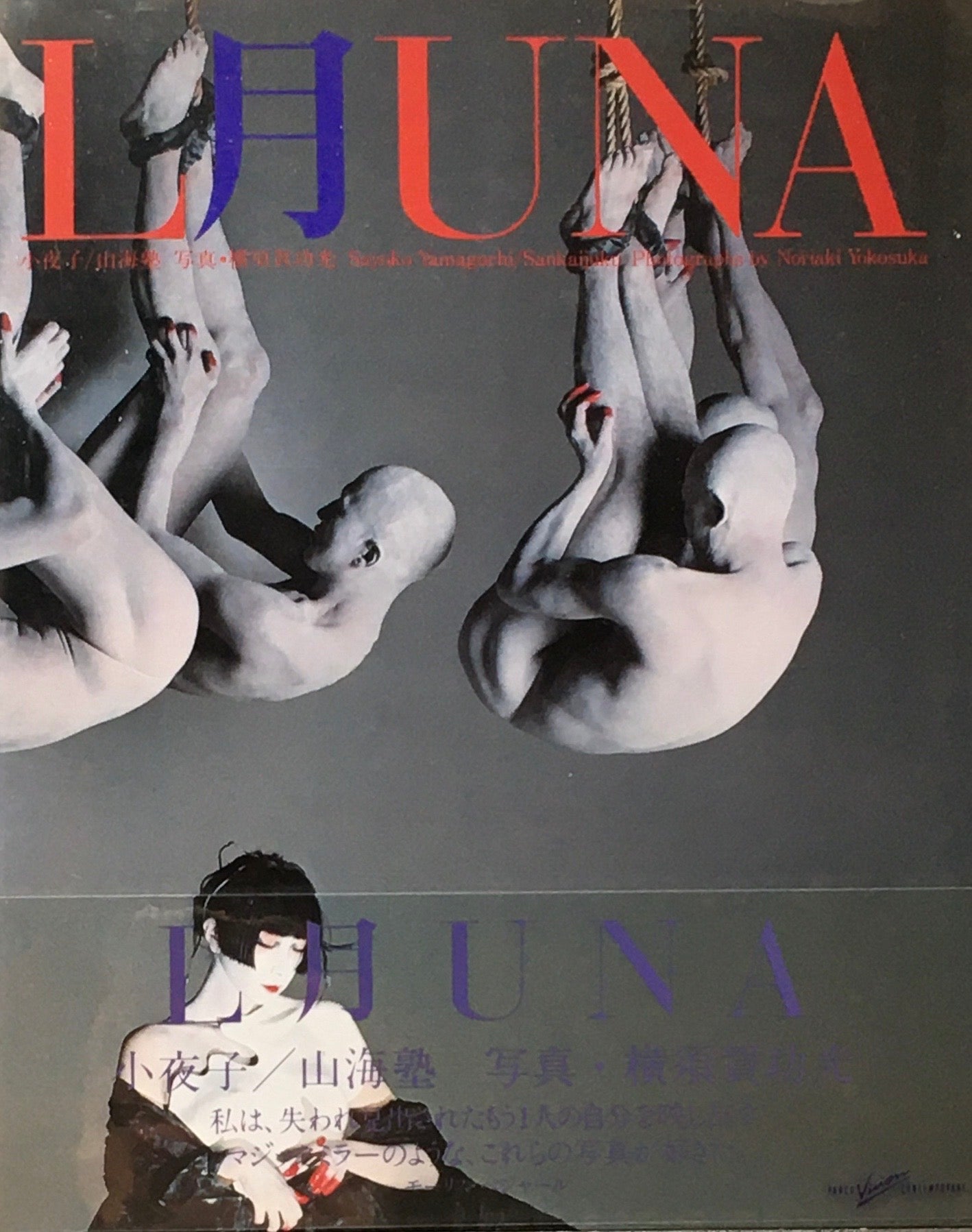 月 LUNA 小夜子/山海塾 横須賀功光
