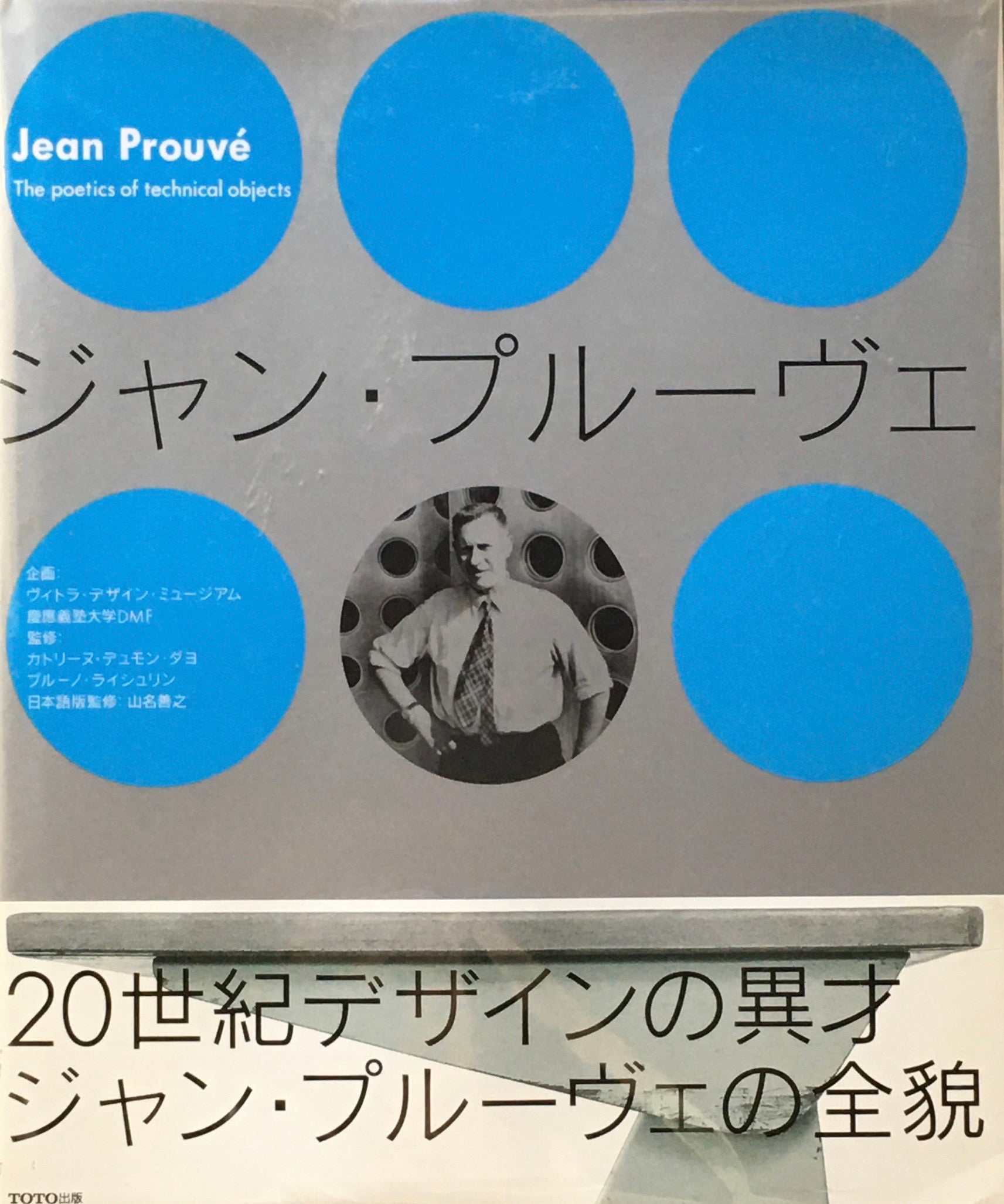 ジャン・プルーヴェ ヴィトラ・デザイン・ミュージアム Jean Prouve The Poetics of technical object –  smokebooks shop