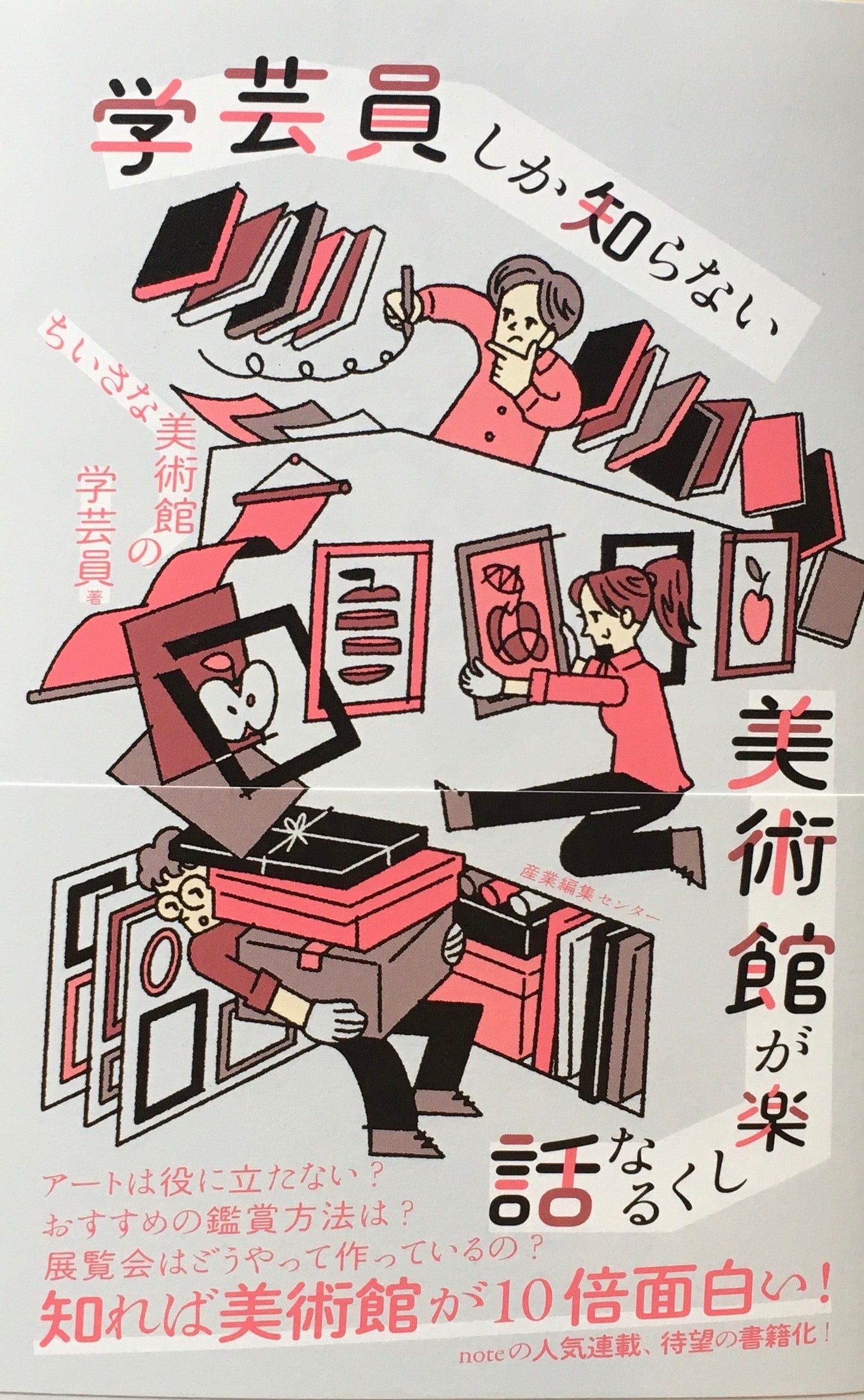 学芸員しか知らない美術館が楽しくなる話 ちいさな美術館の学芸員