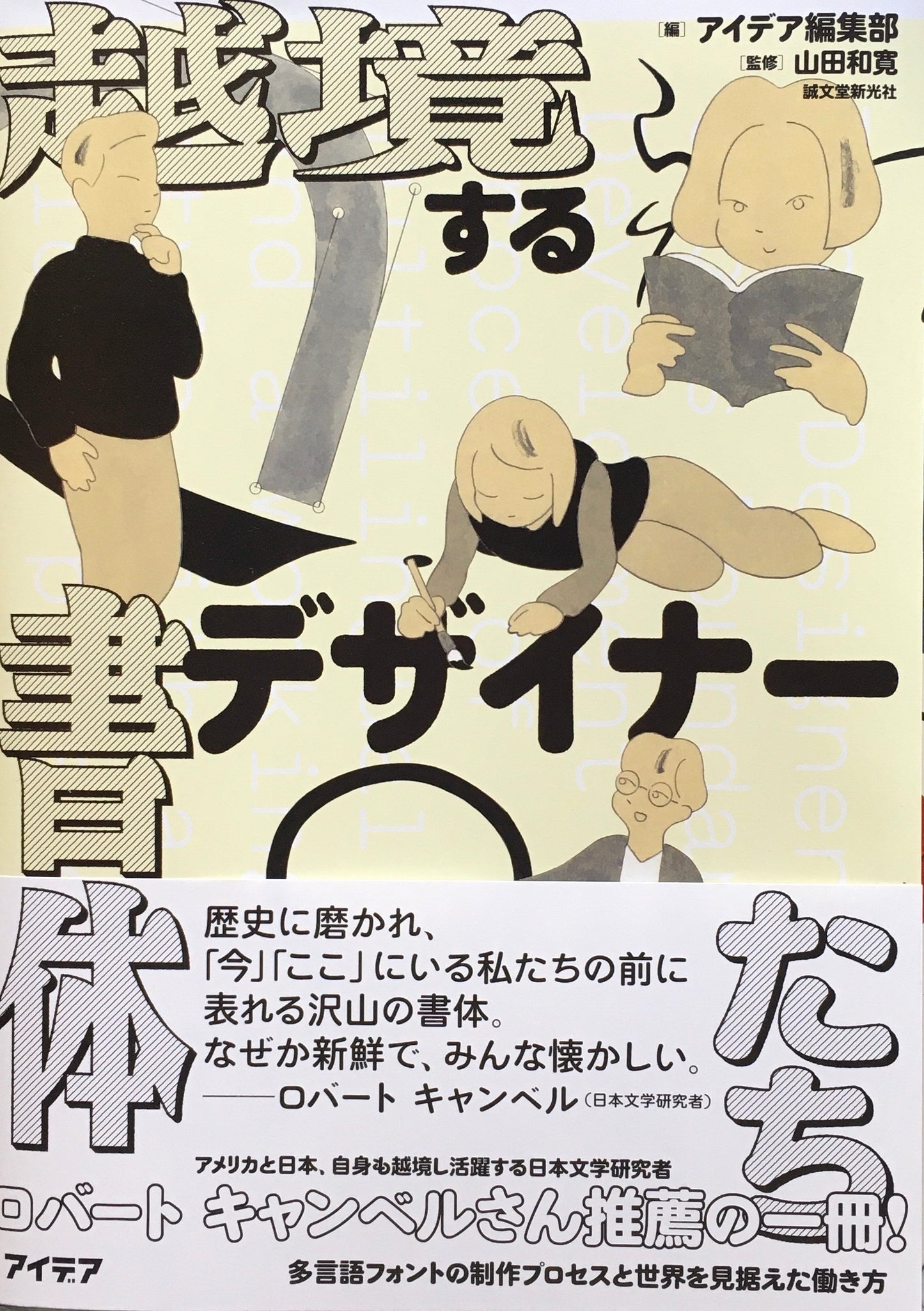 越境する書体デザイナーたち 多言語フォントの制作プロセスと世界を見据えた働き方 アイデア編集部 山田和寛