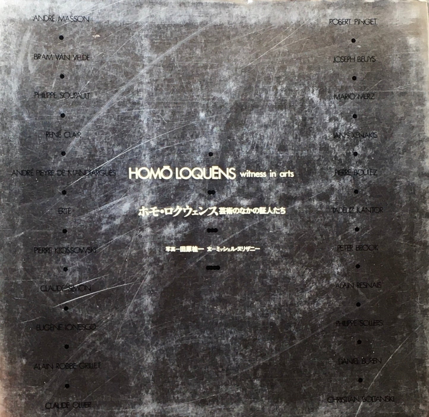 ホモ・ロクウェンス 芸術の中の証人たち 田原桂一