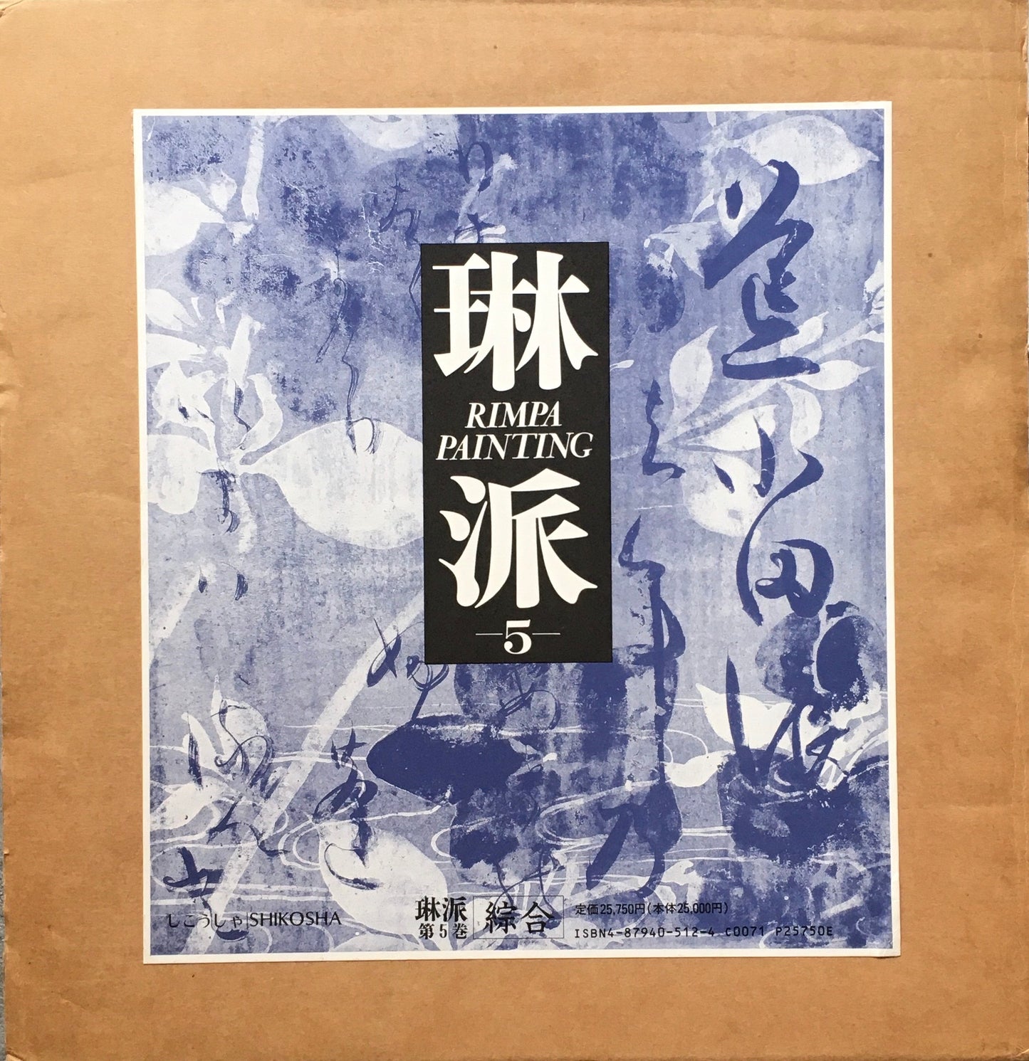 琳派 紫紅社 1989年 全5冊揃