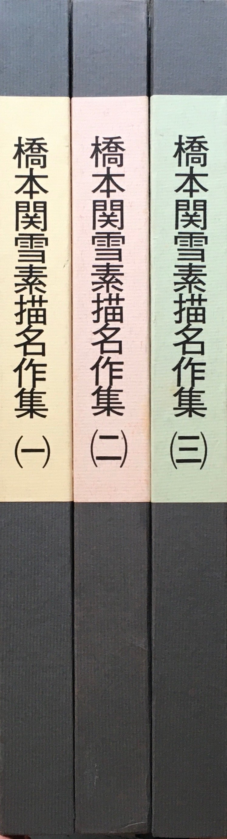 橋本関雪 素描名作集 3冊揃 限定500部