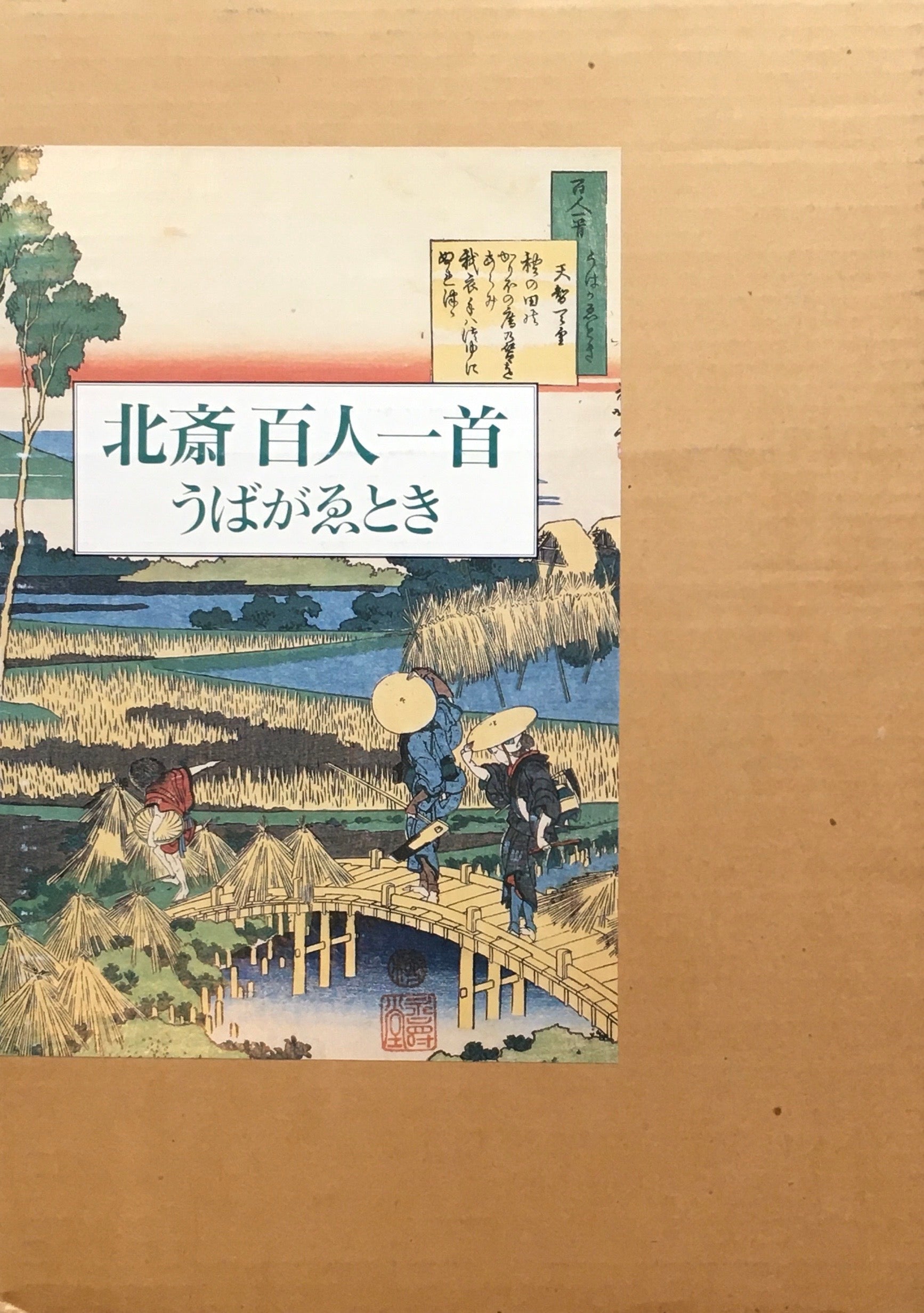 北斎百人一首 うばがゑとき ピーター・モース