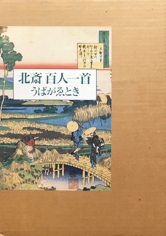 北斎百人一首 うばがゑとき ピーター・モース
