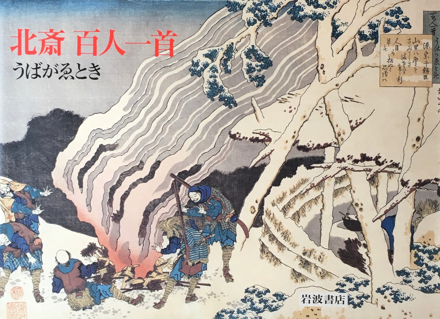 北斎百人一首 うばがゑとき ピーター・モース