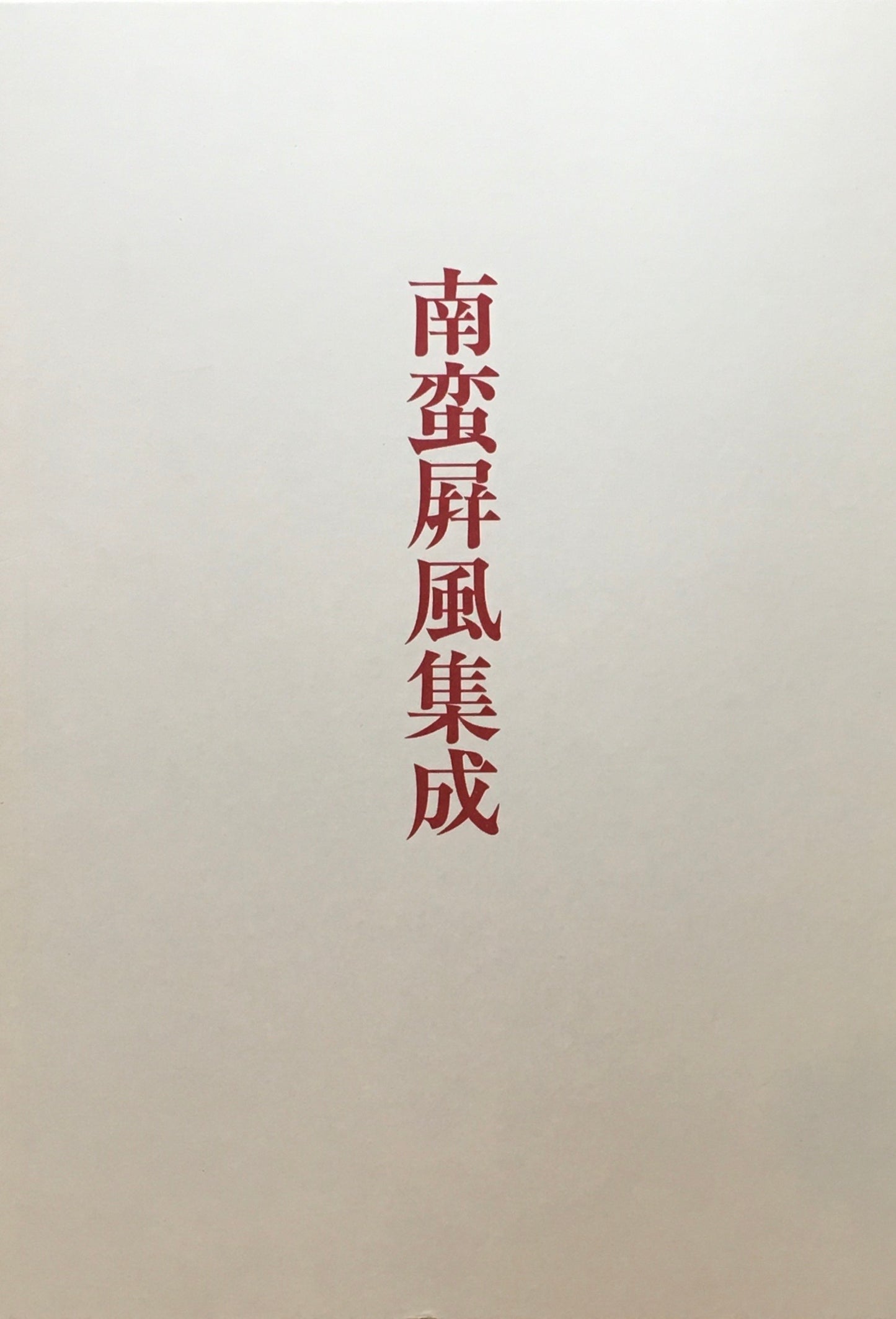 南蛮屏風集成 坂本満 中央公論美術出版