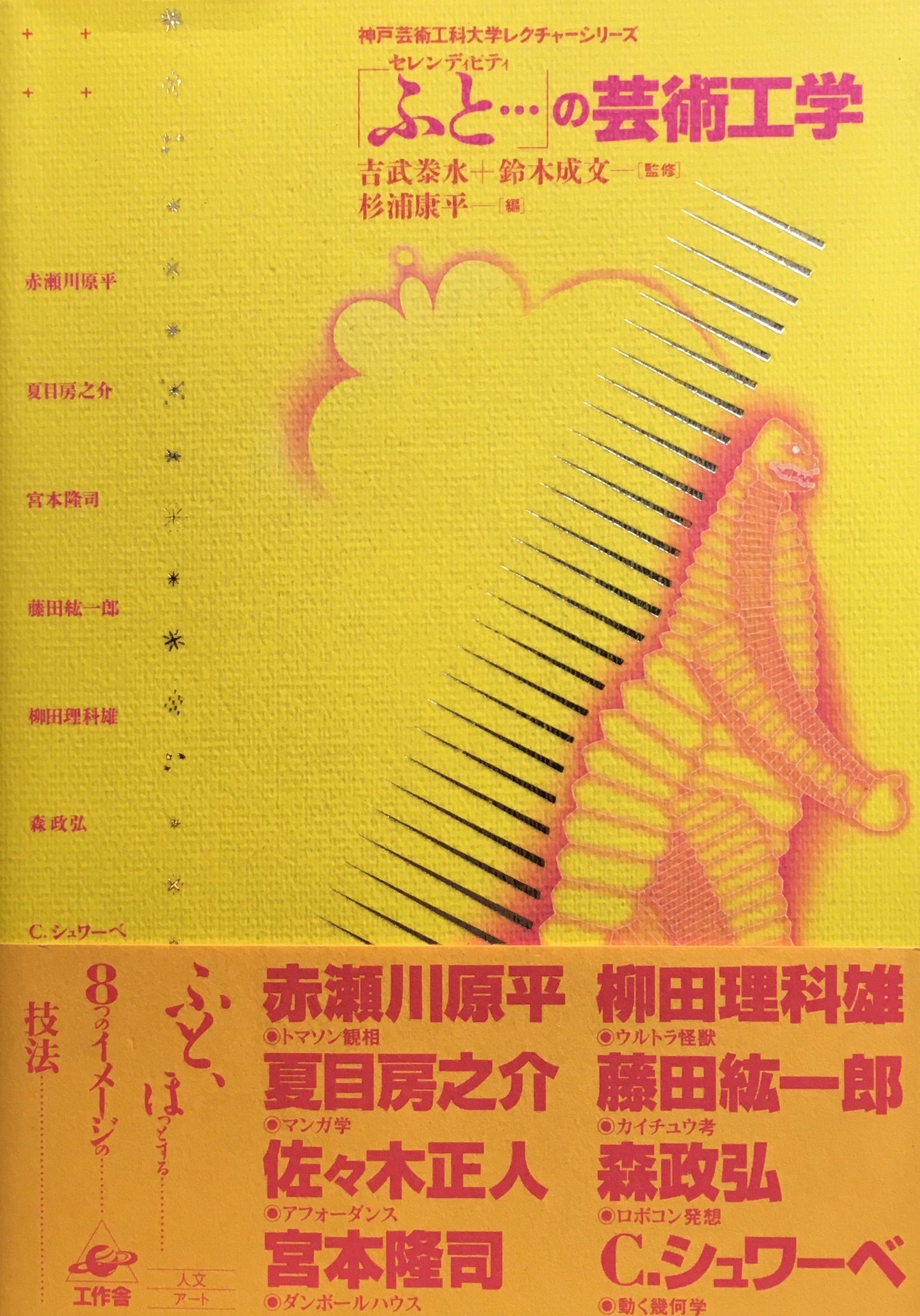 「ふと…」の芸術工学 吉武泰水 鈴木成文 杉浦康平