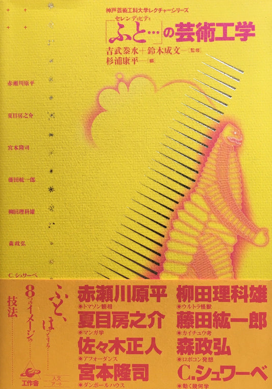 「ふと…」の芸術工学 吉武泰水 鈴木成文 杉浦康平
