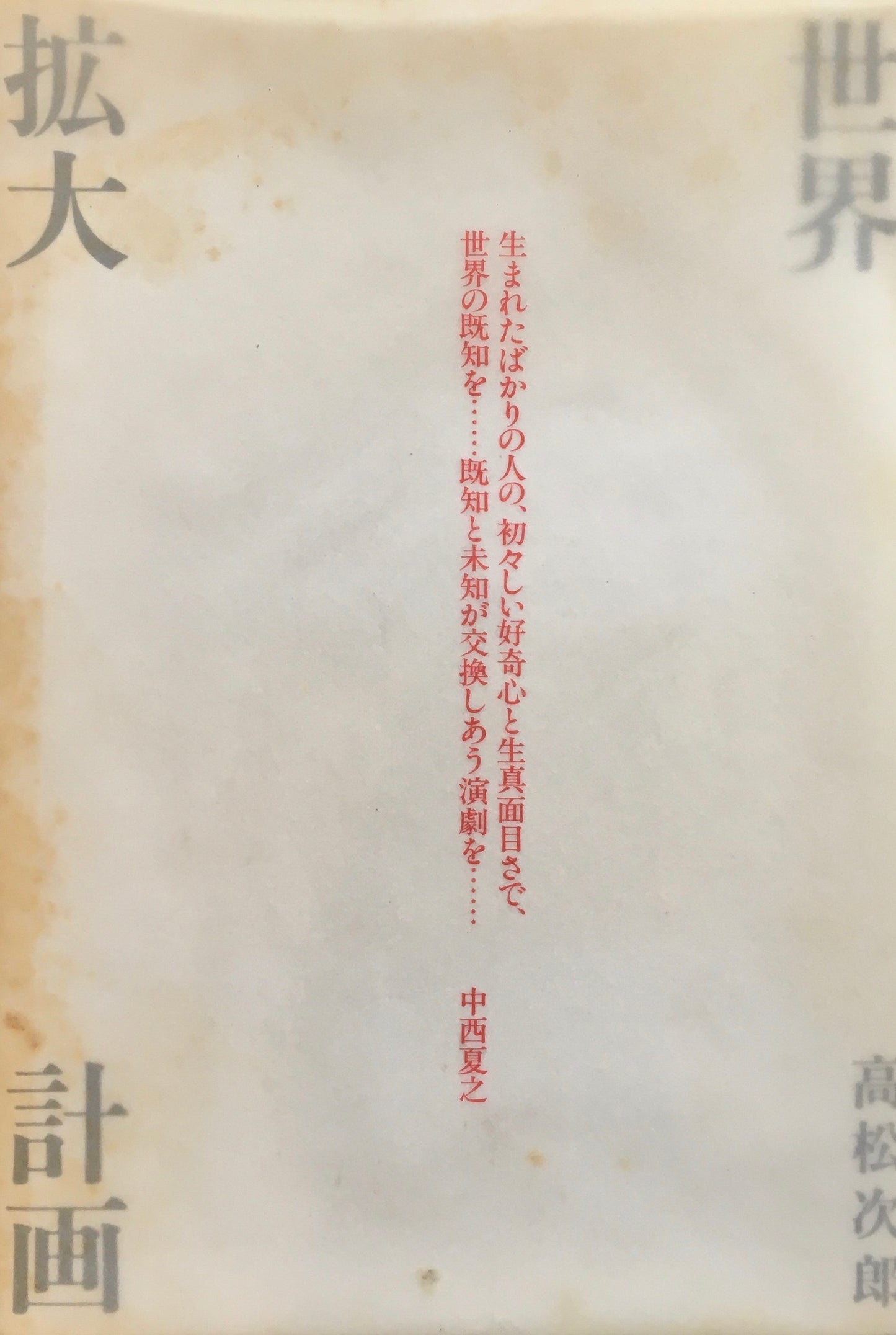 世界拡大計画 高松次郎