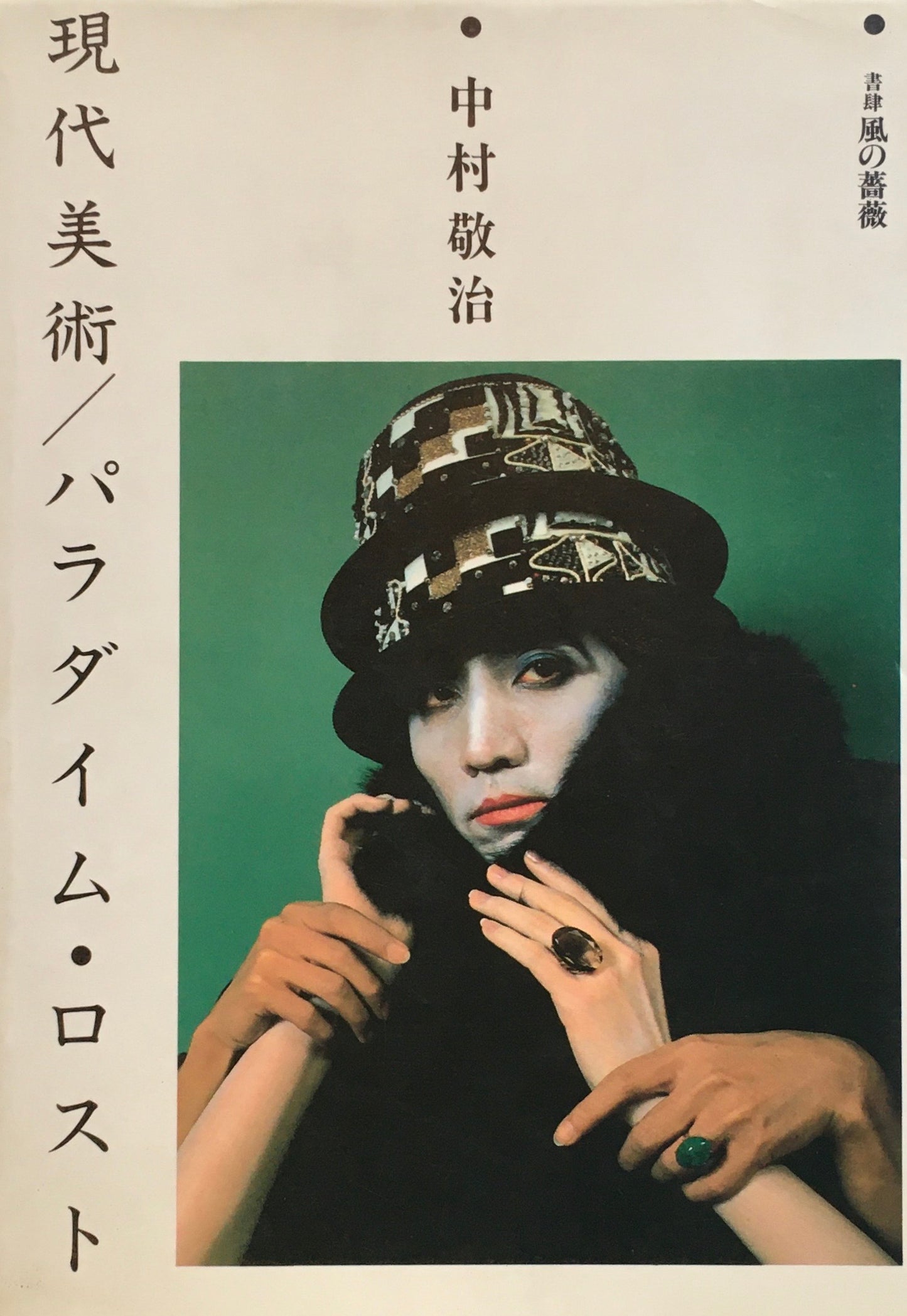 現代美術/パラダイス・ロスト 中村敬治