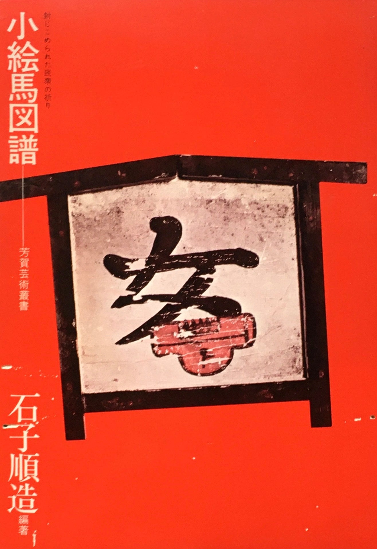 小絵馬図譜 石子順造 封じこめられた民衆の祈り