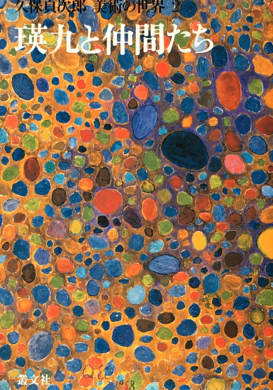 瑛九と仲間たち 久保貞次郎 美術の世界2