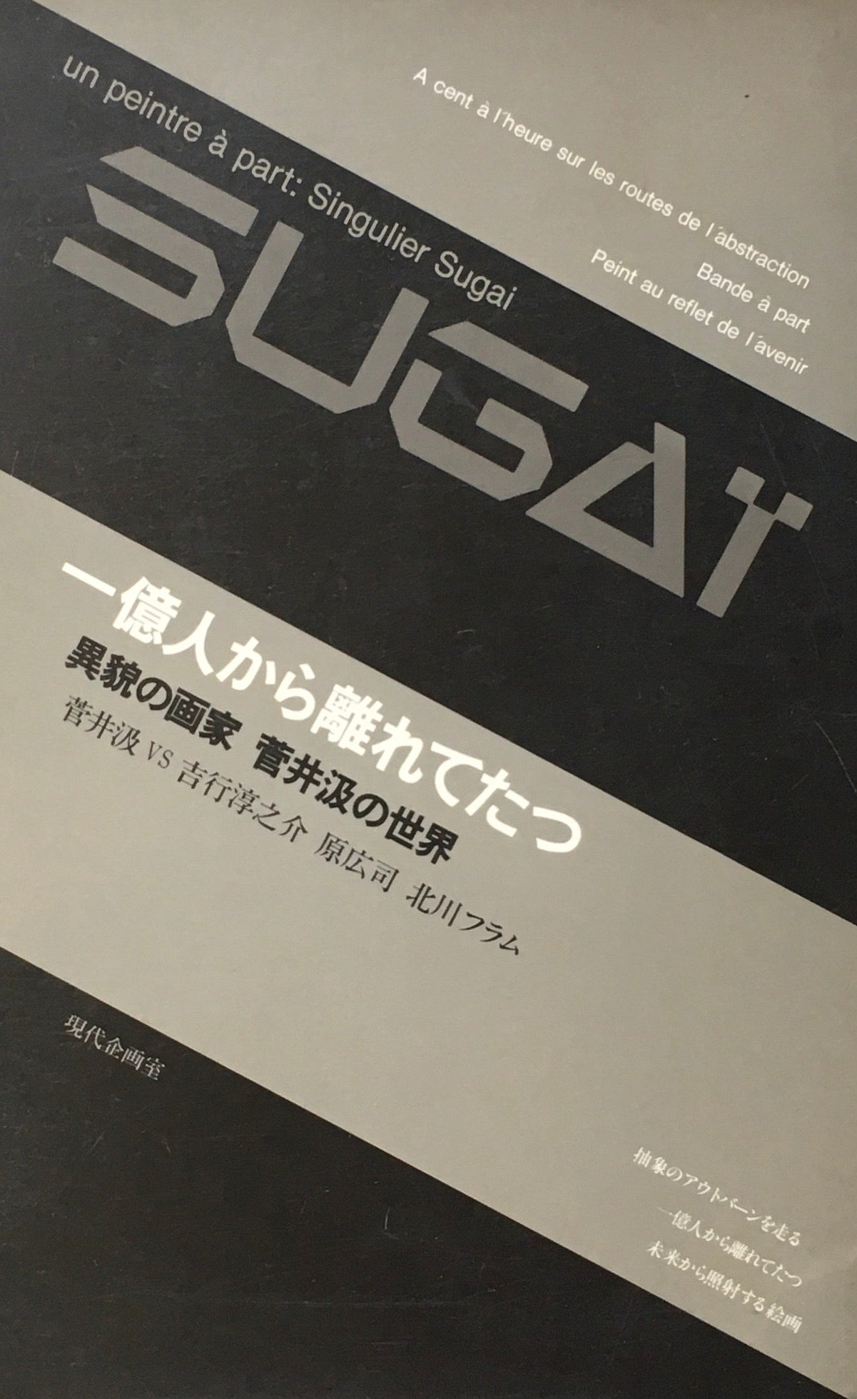 一億人から離れてたつ 異貌の画家 菅井汲の世界 菅井汲 VS 吉行淳之介 原広司 北川フラム
