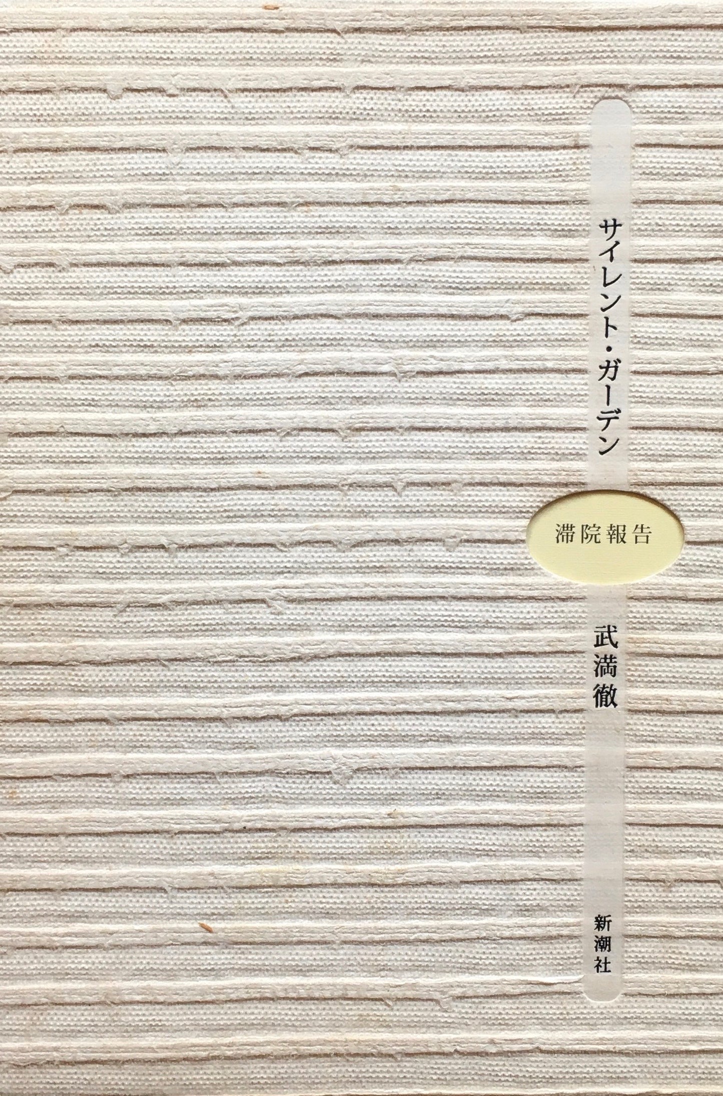 サイレント・ガーデン 滞院日記・キャロティンの祭典 武満徹