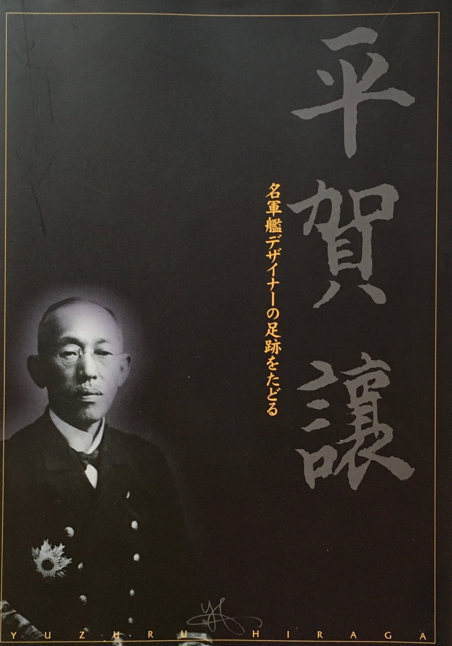 平賀譲 名軍艦デザイナーの足跡をたどる