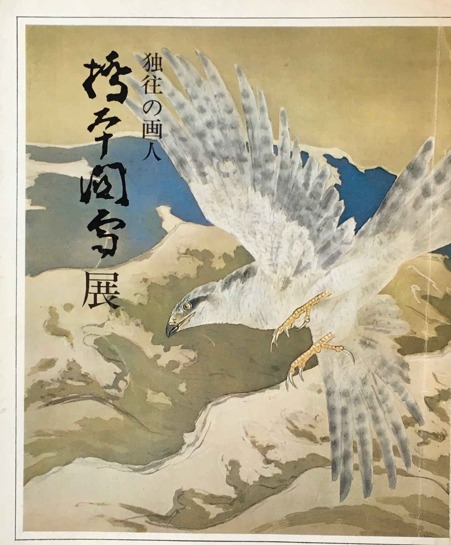 橋本関雪展 独往の画人 1973