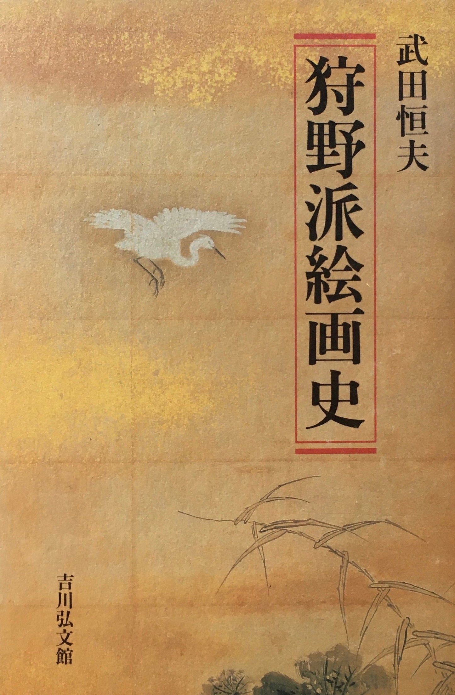 狩野派絵画史 武田恒夫