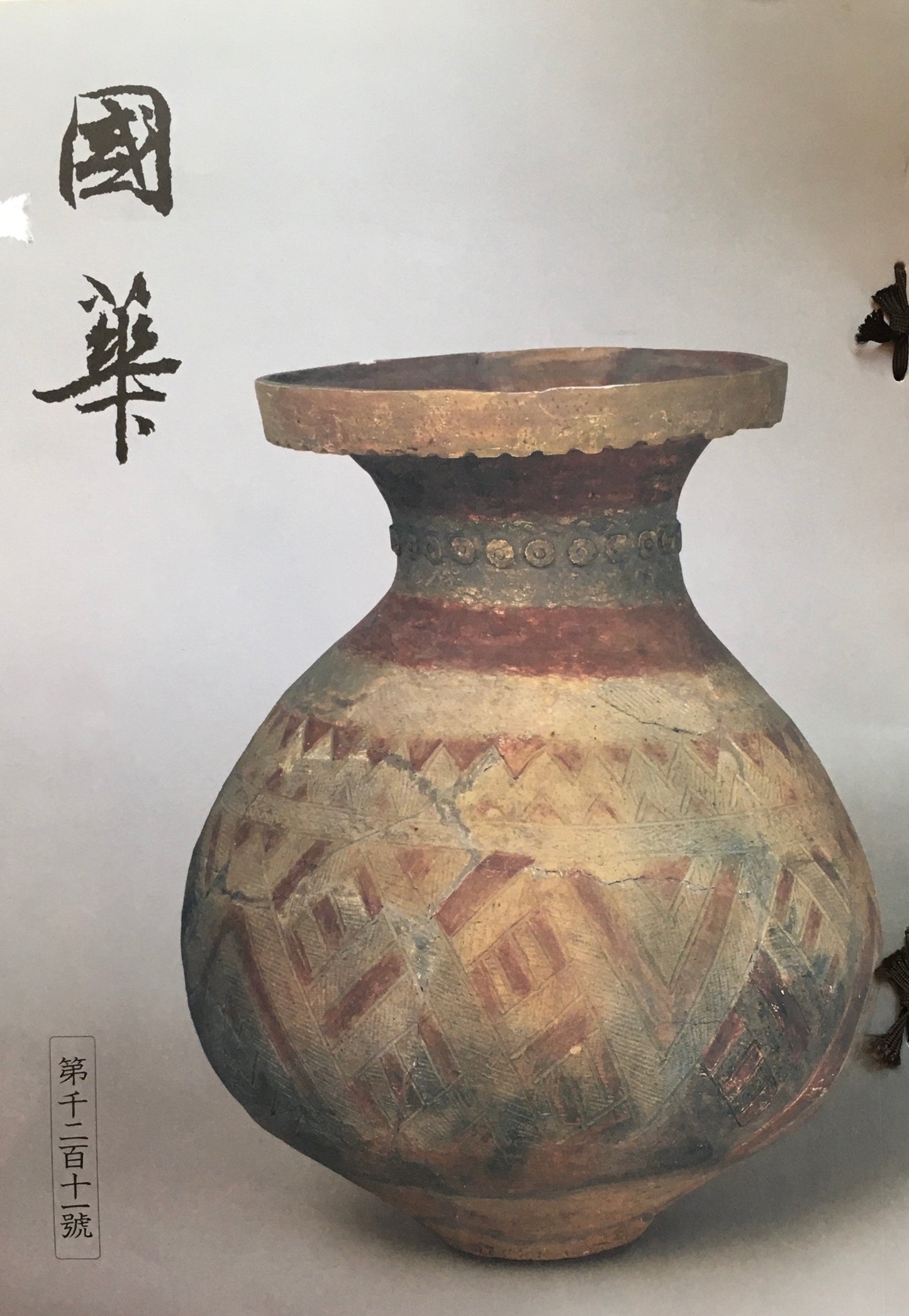 國華 第千二百十一號 1211号