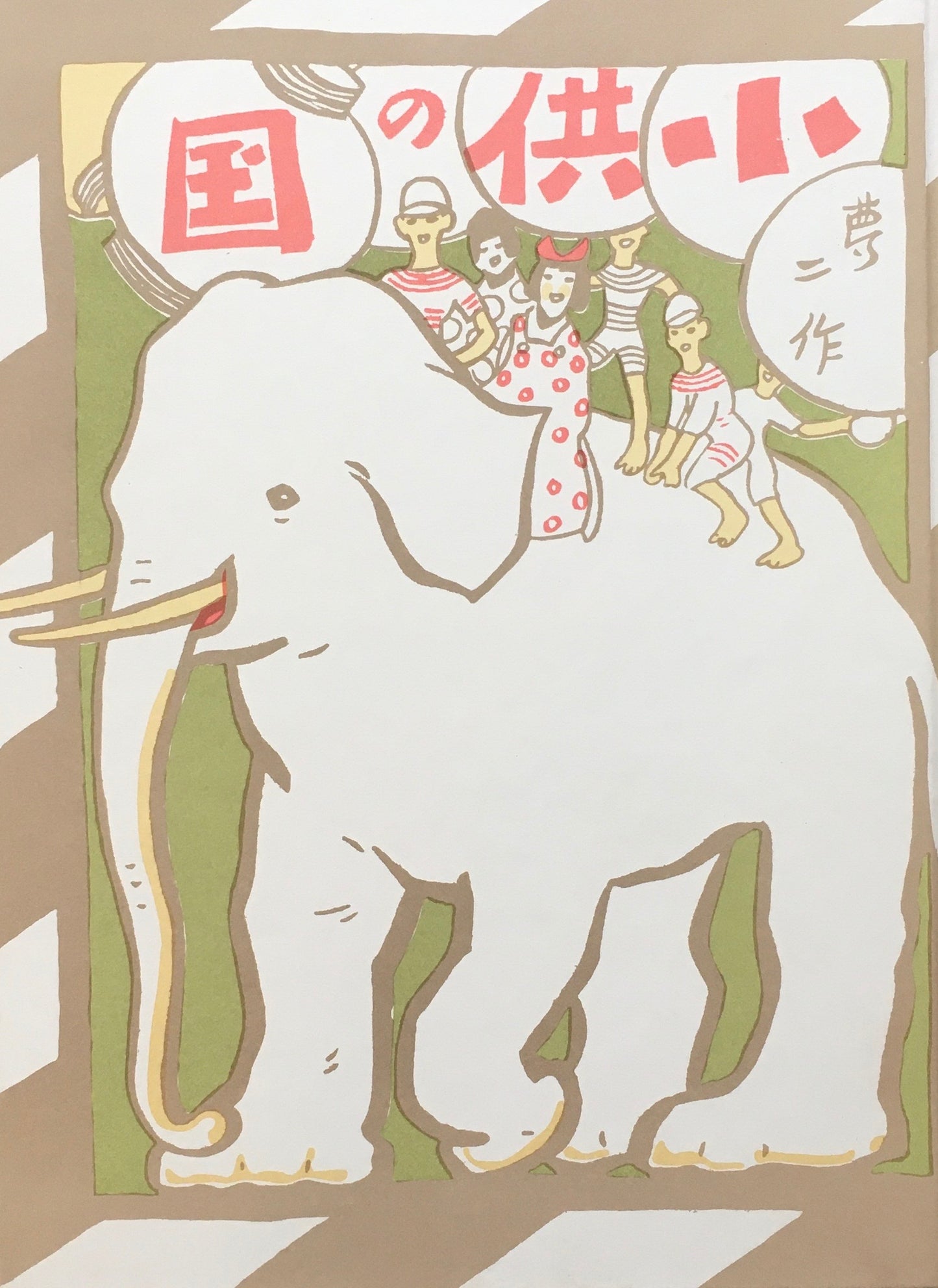 小供の国 竹久夢二 復刻版