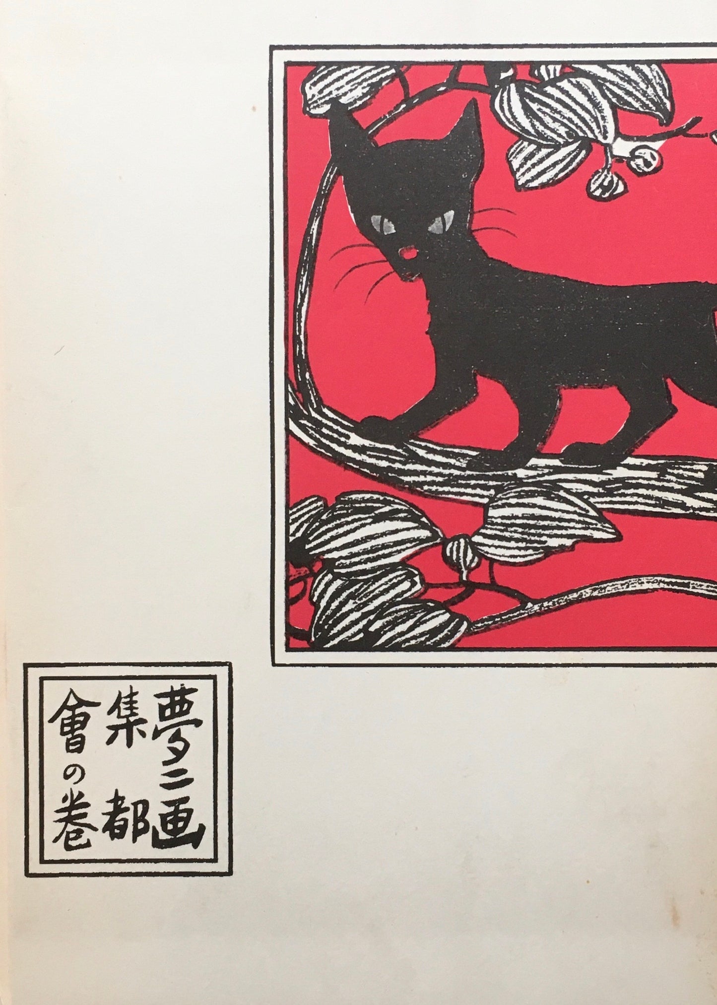 夢二画集 都会の巻 復刻版