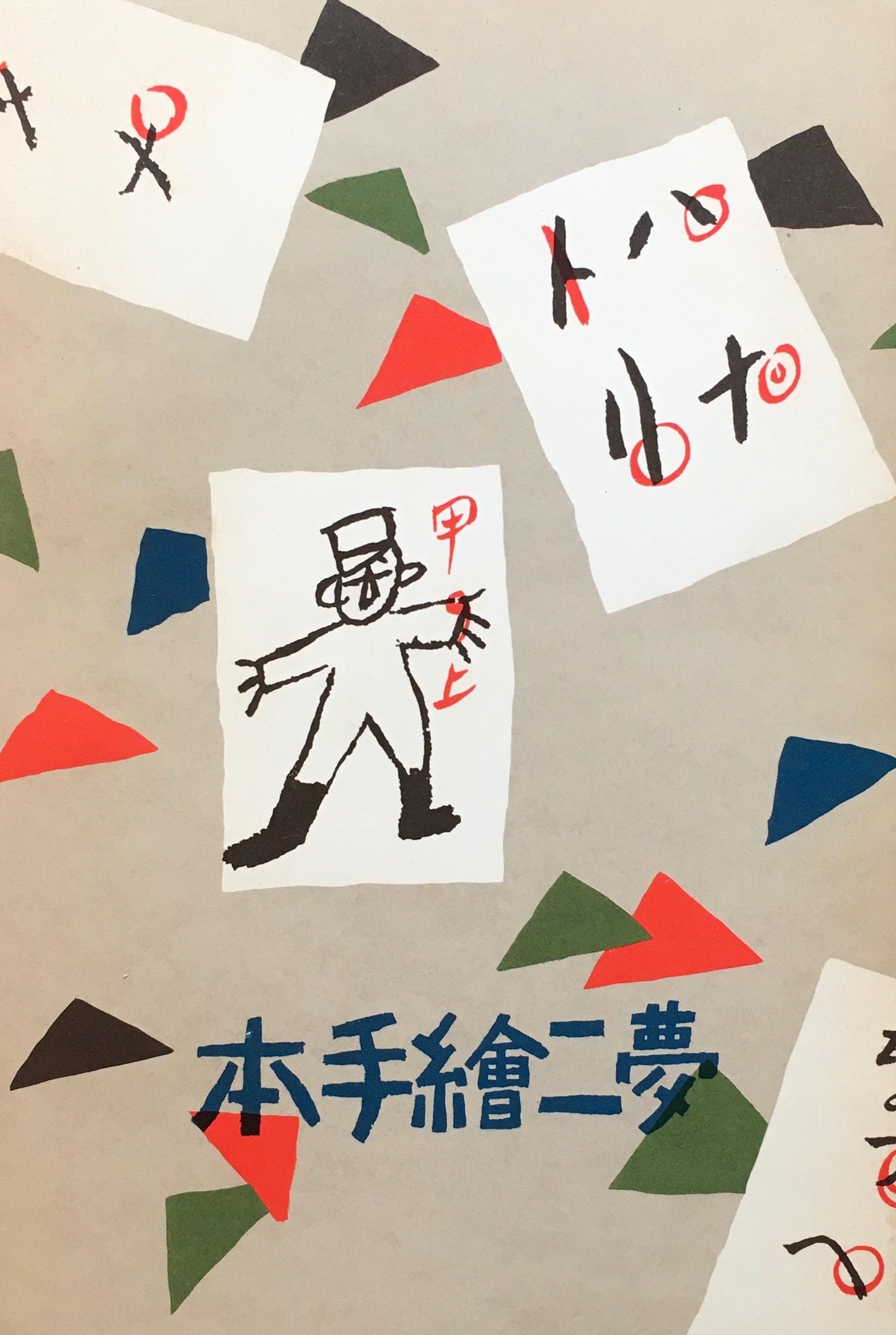 夢二絵手本 復刻版 岡村書店