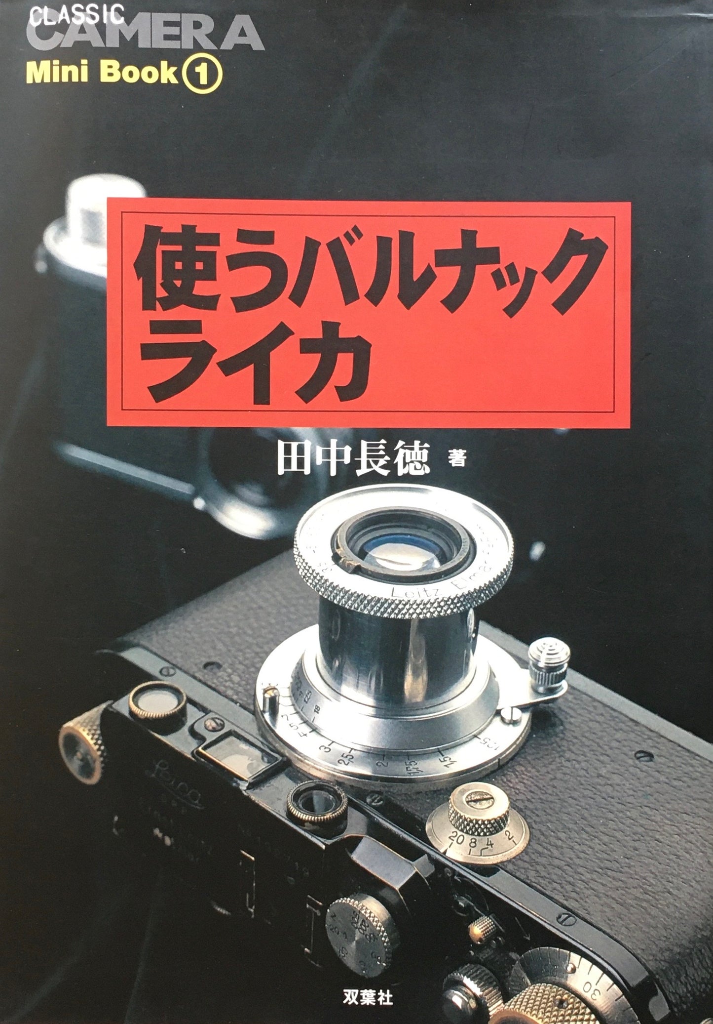 使うバルナックライカ 田中長徳 クラシックカメラ Mini Book 1