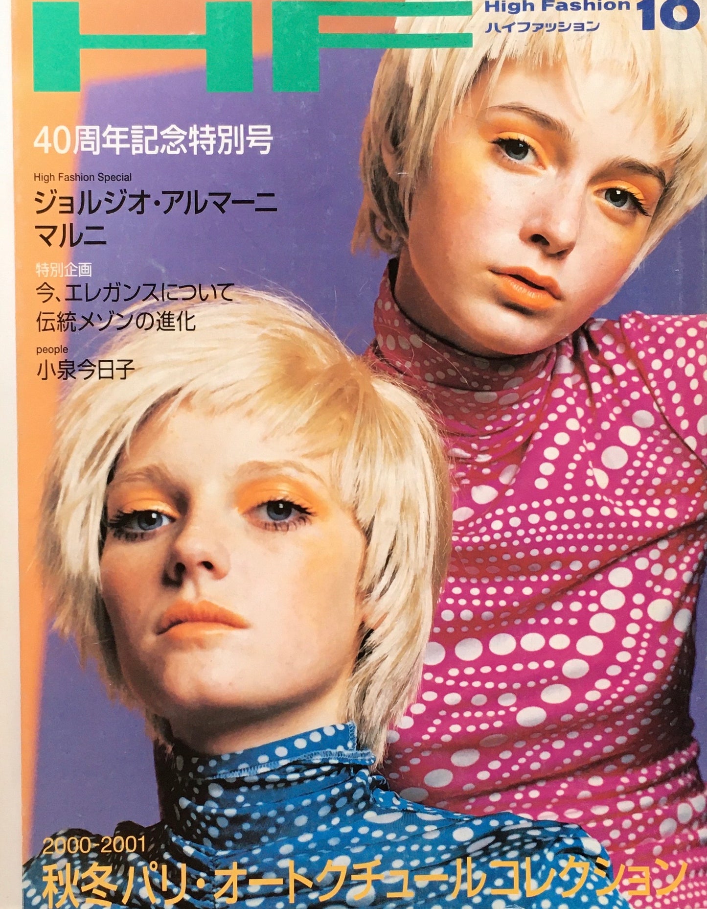 HF ハイファッション 2000年10月号 No.275