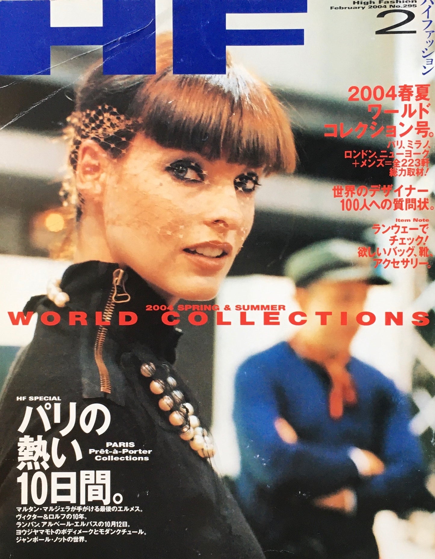 HF ハイファッション 2004年2月号 No.295 <パリの熱い10日間>